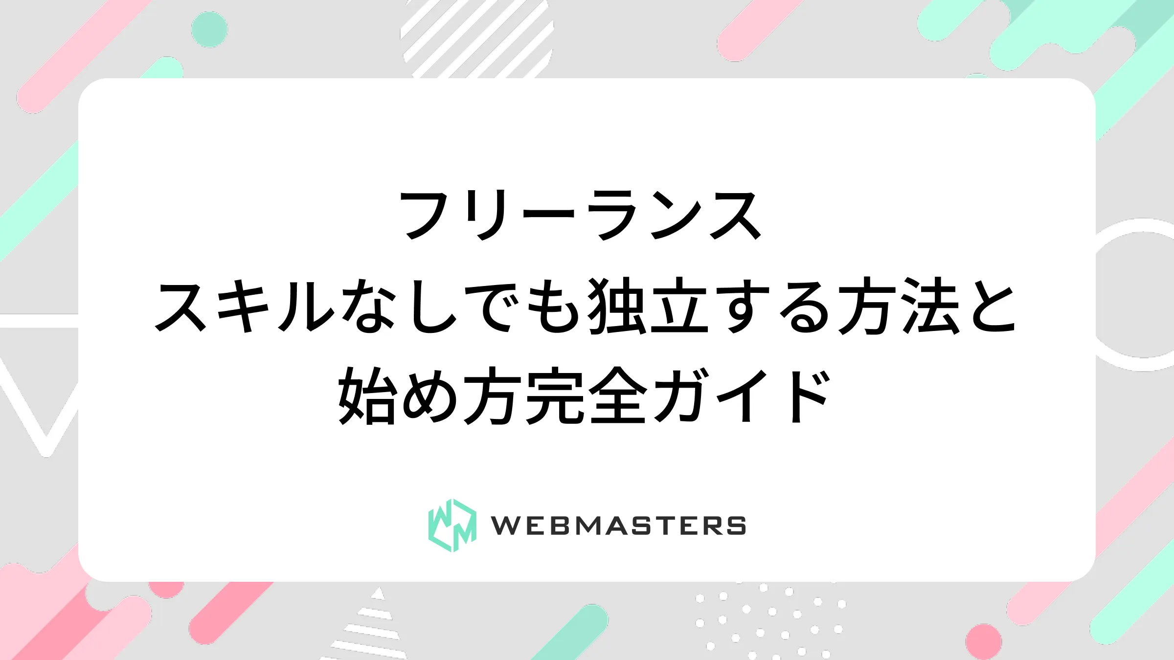 フリーランス スキルなしでも独立する方法と始め方完全ガイド