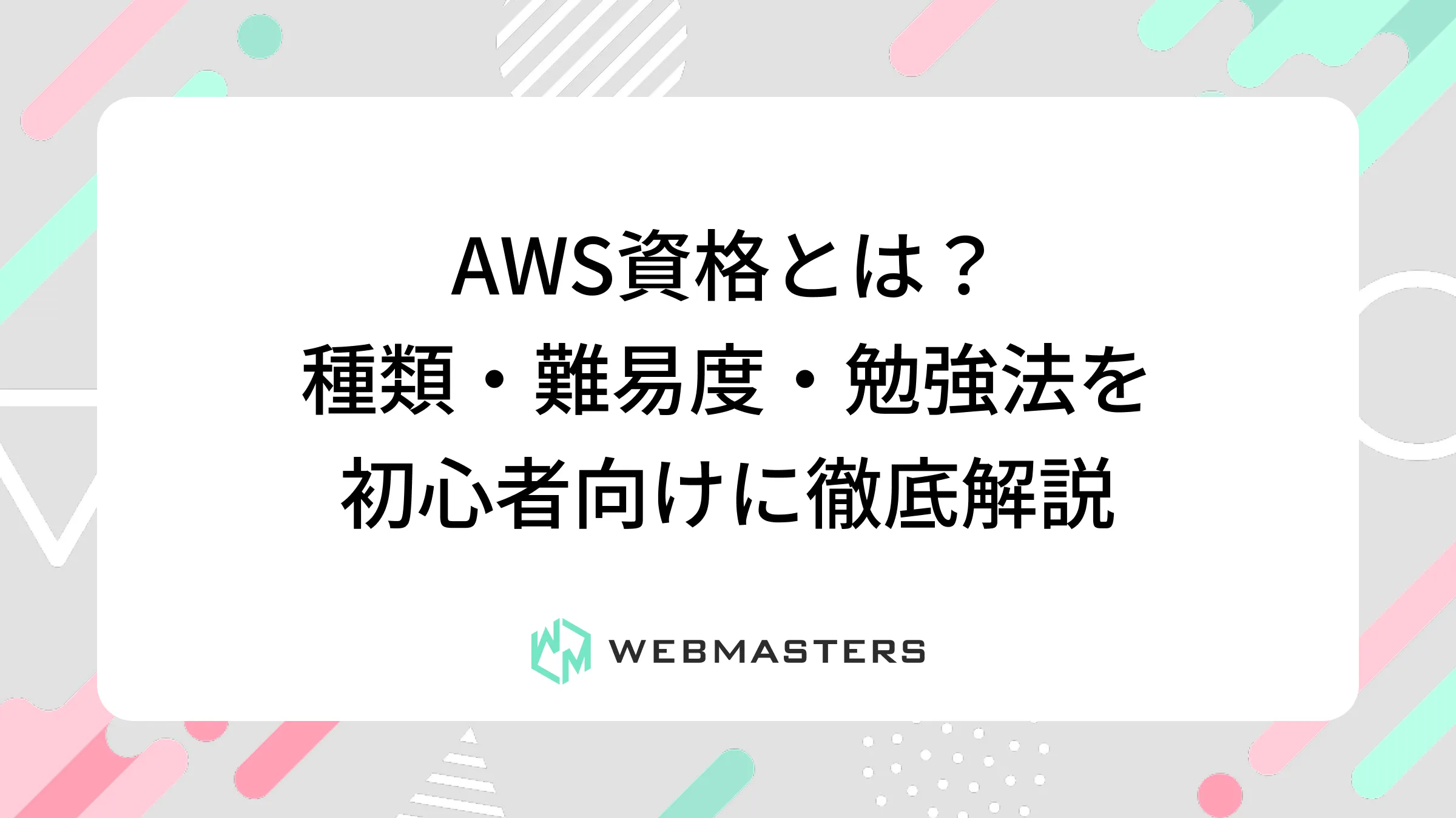 AWS資格とは？種類・難易度・勉強法を初心者向けに徹底解説