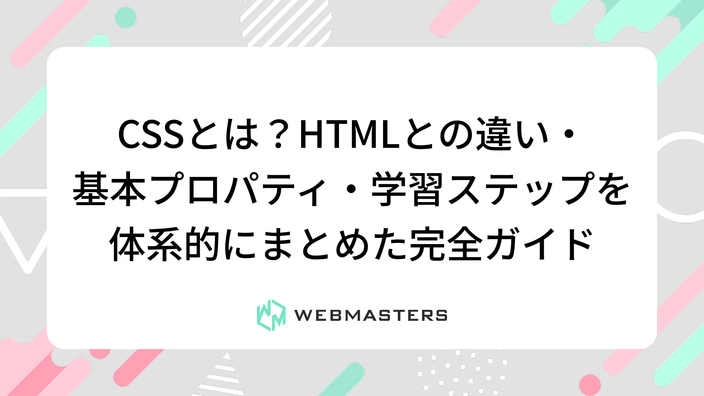 CSSとは？HTMLとの違い・基本プロパティ・学習ステップを体系的にまとめた完全ガイド