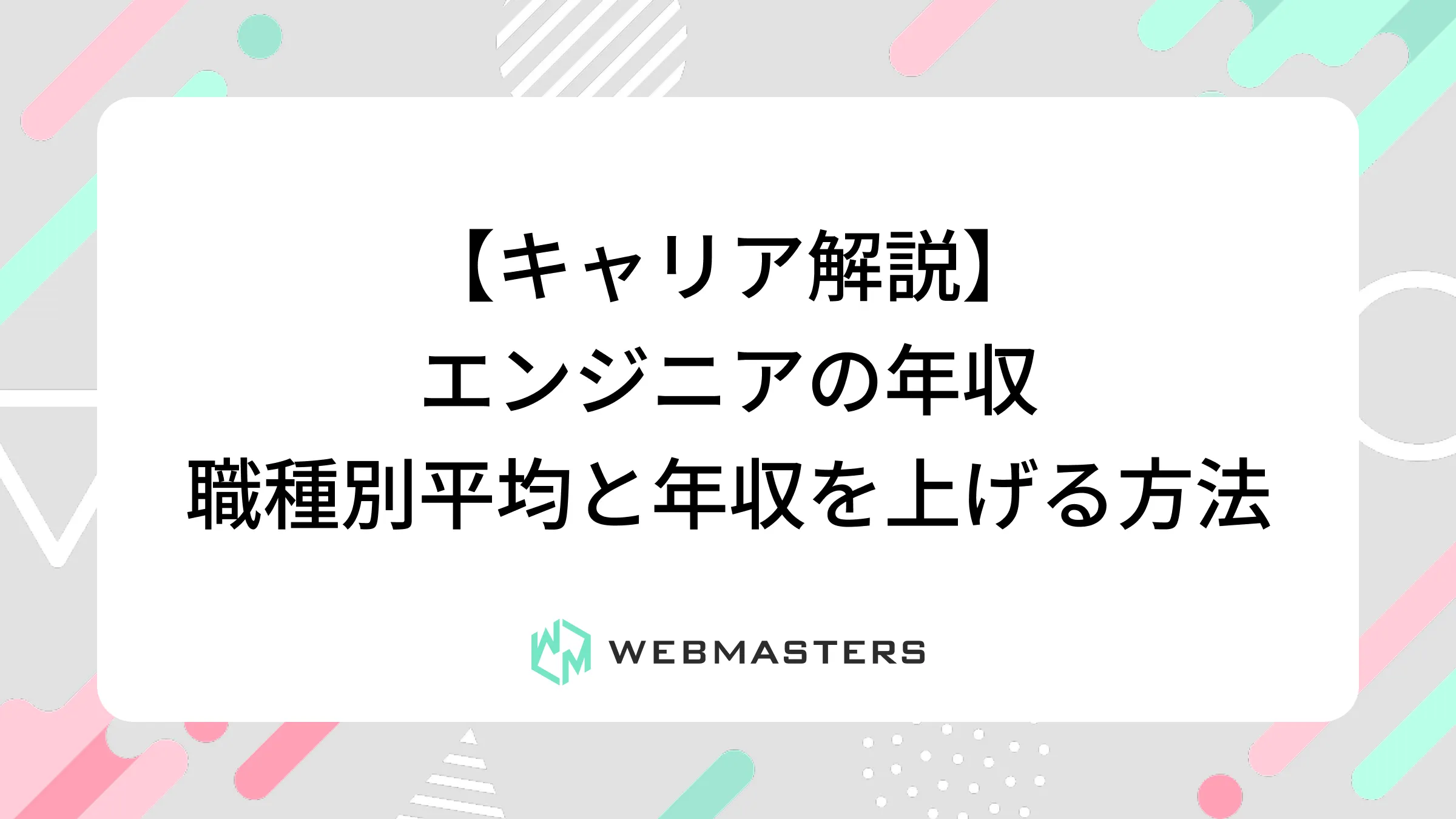 【キャリア解説】エンジニアの年収｜職種別平均と年収を上げる方法