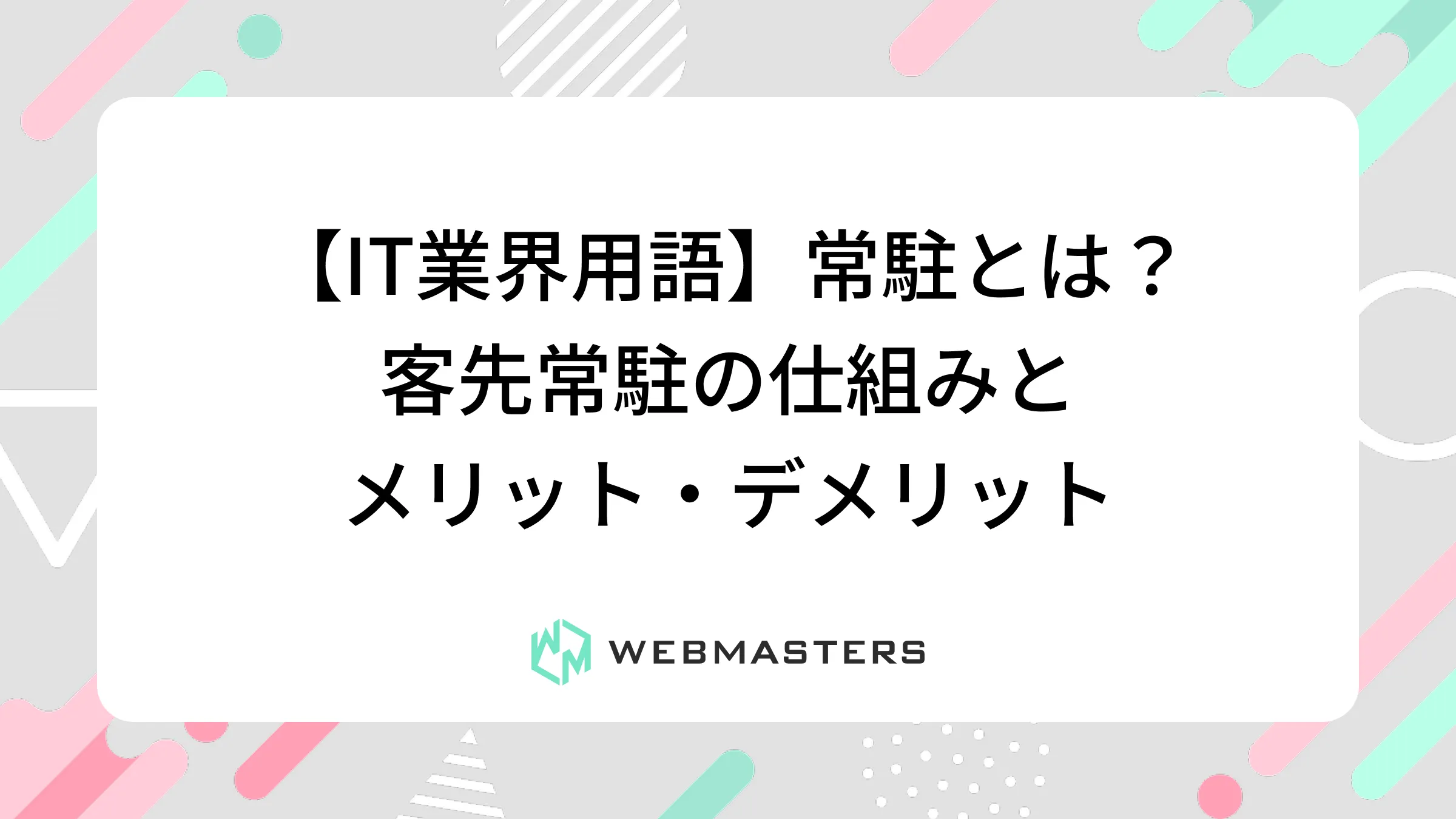 【IT業界用語】常駐とは？客先常駐の仕組みとメリット・デメリット