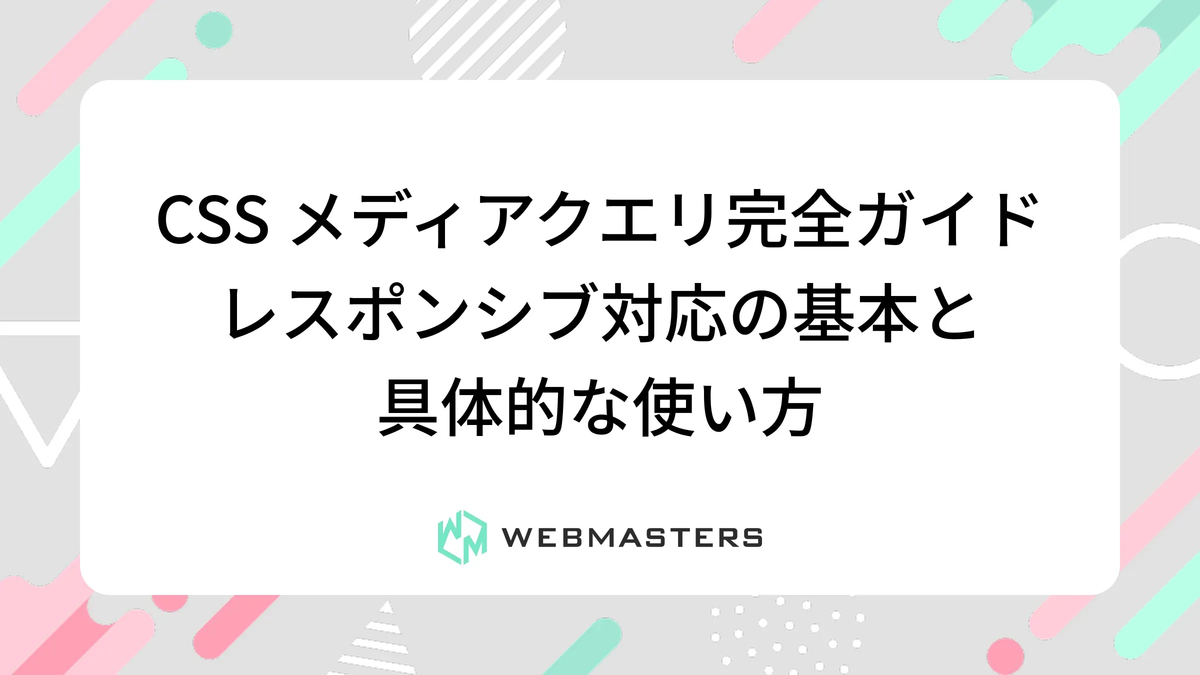 CSS メディアクエリ完全ガイド｜レスポンシブ対応の基本と具体的な使い方