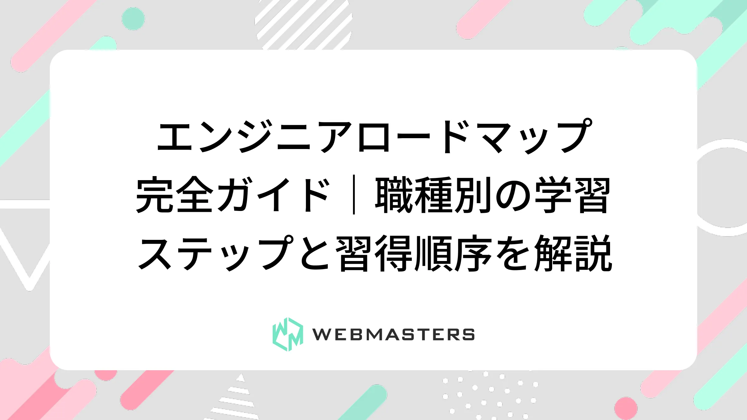 エンジニアロードマップ完全ガイド｜職種別の学習ステップと習得順序を解説
