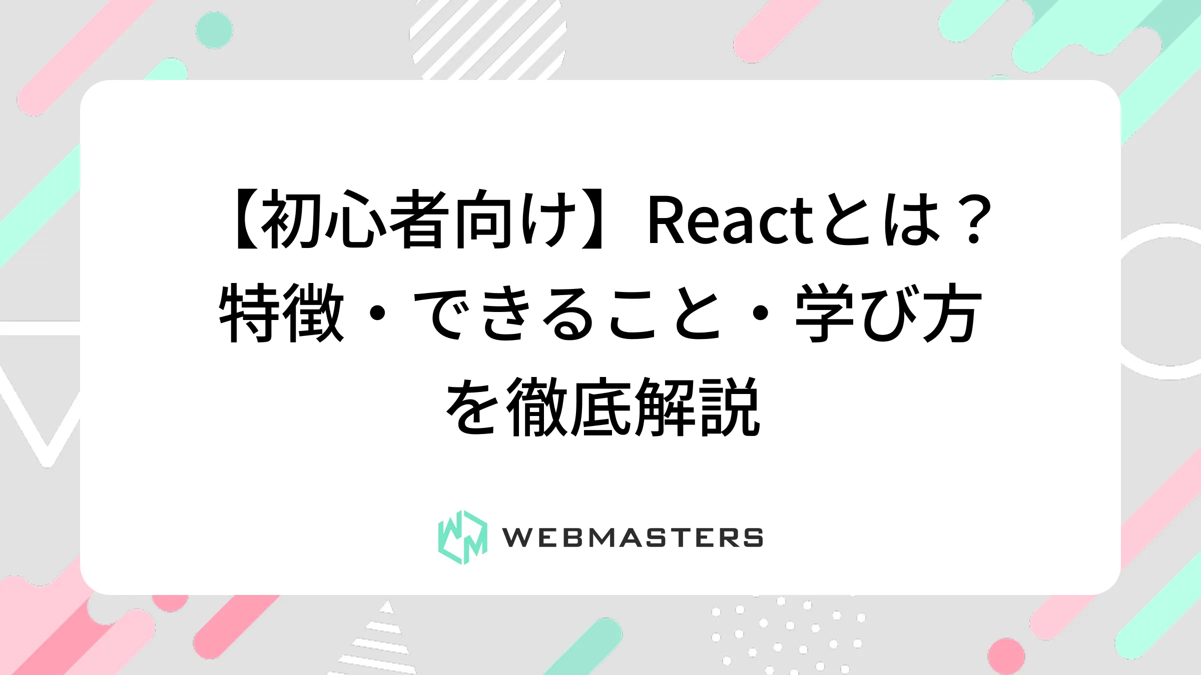 【初心者向け】Reactとは？特徴・できること・学び方を徹底解説