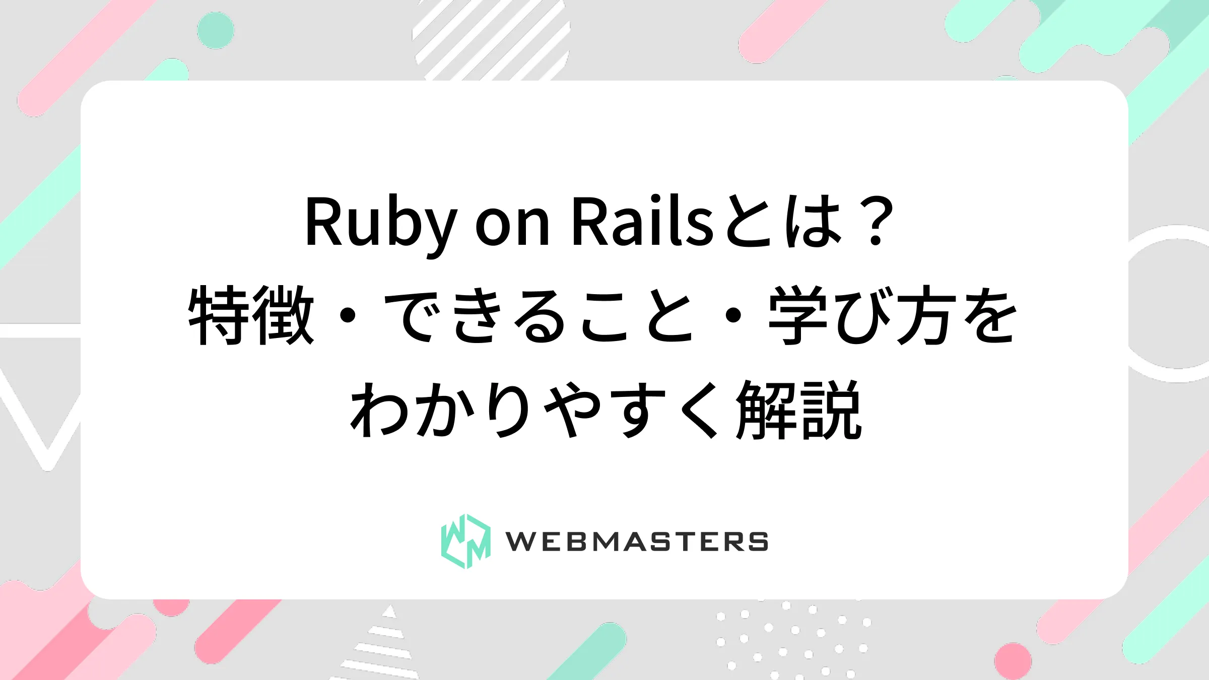 Ruby on Railsとは？特徴・できること・学び方をわかりやすく解説