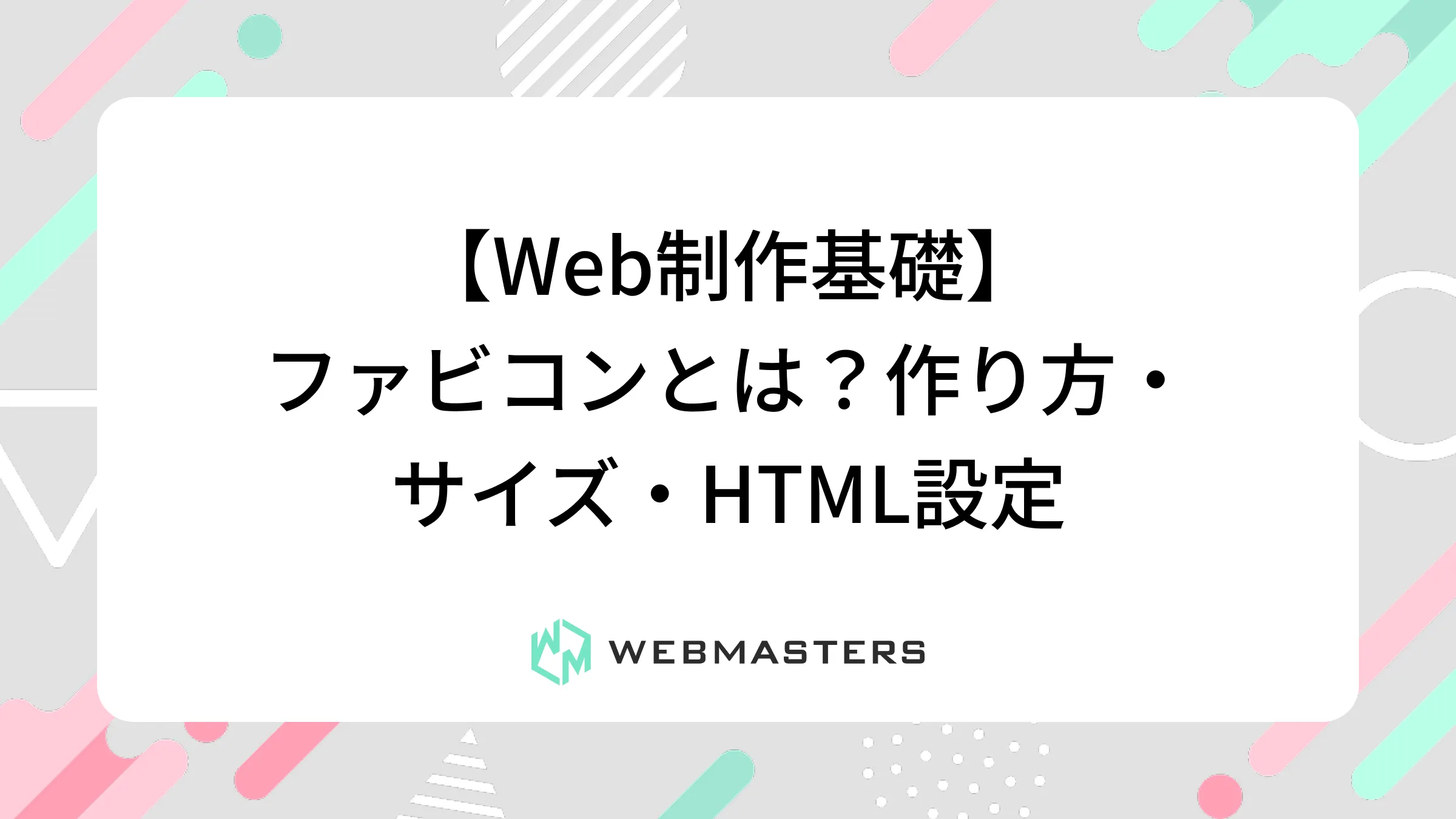 【Web制作基礎】ファビコンとは？作り方・サイズ・HTML設定