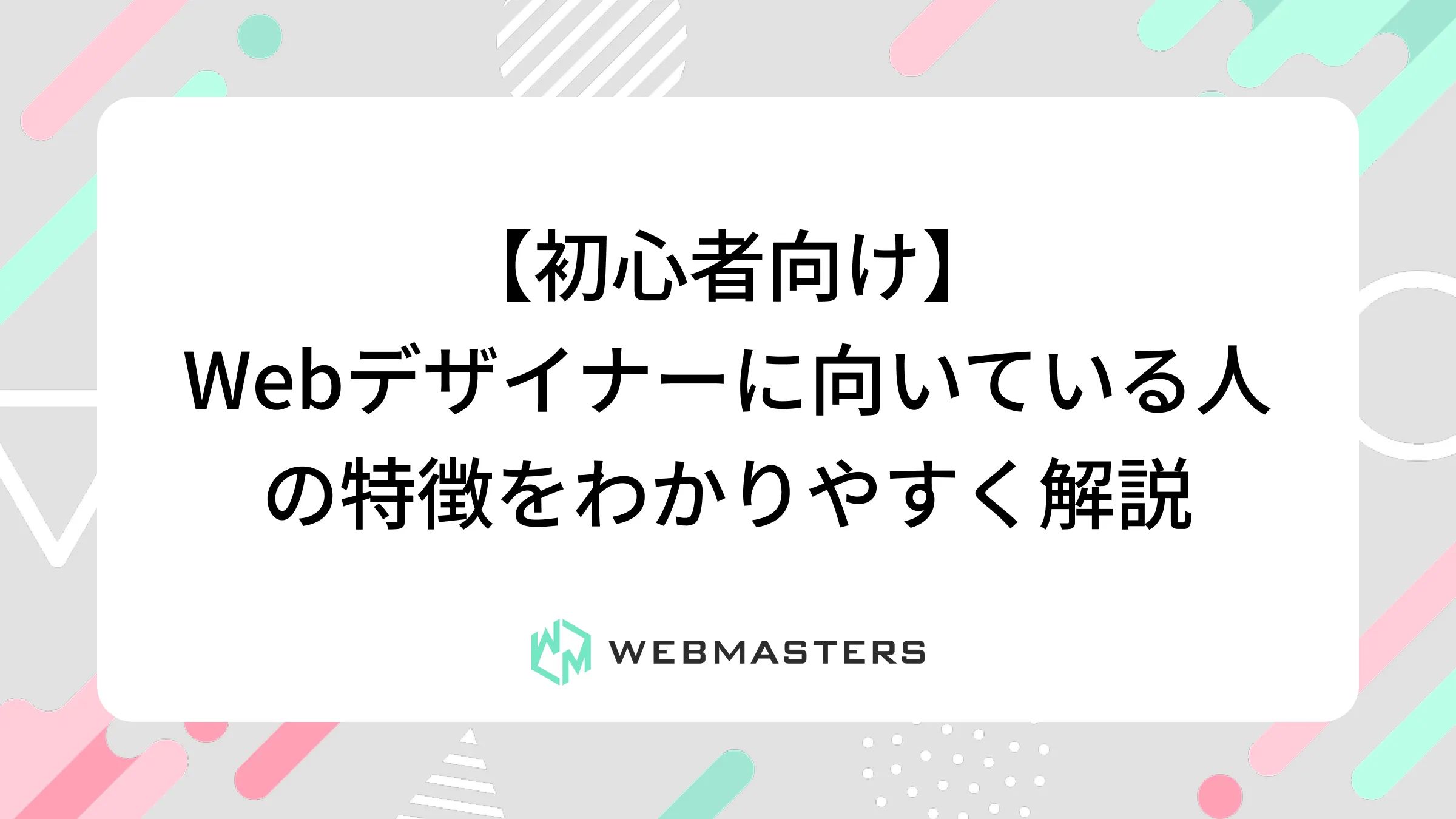 【初心者向け】Webデザイナーに向いている人の特徴をわかりやすく解説