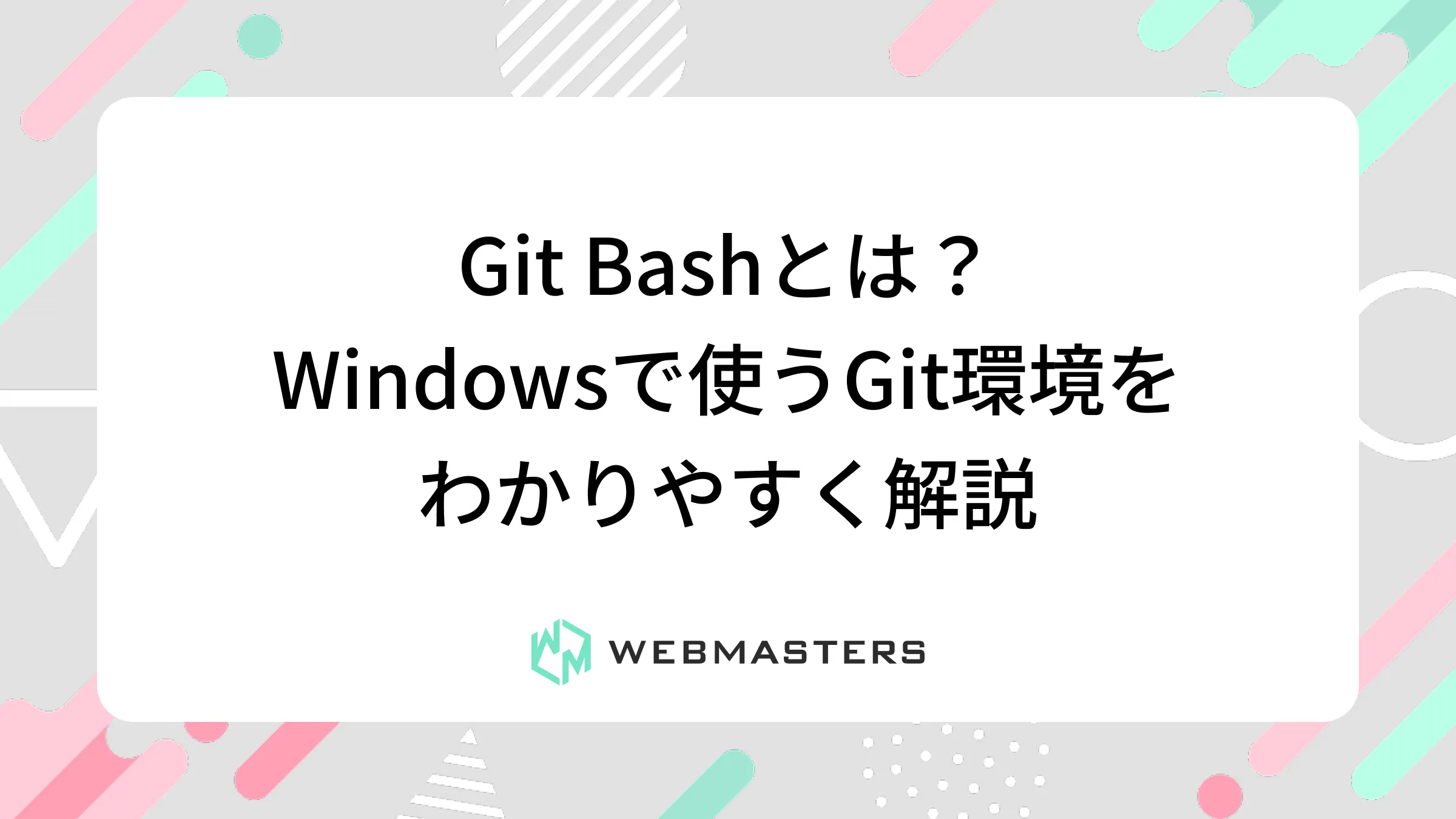 Git Bashとは？Windowsで使うGit環境をわかりやすく解説