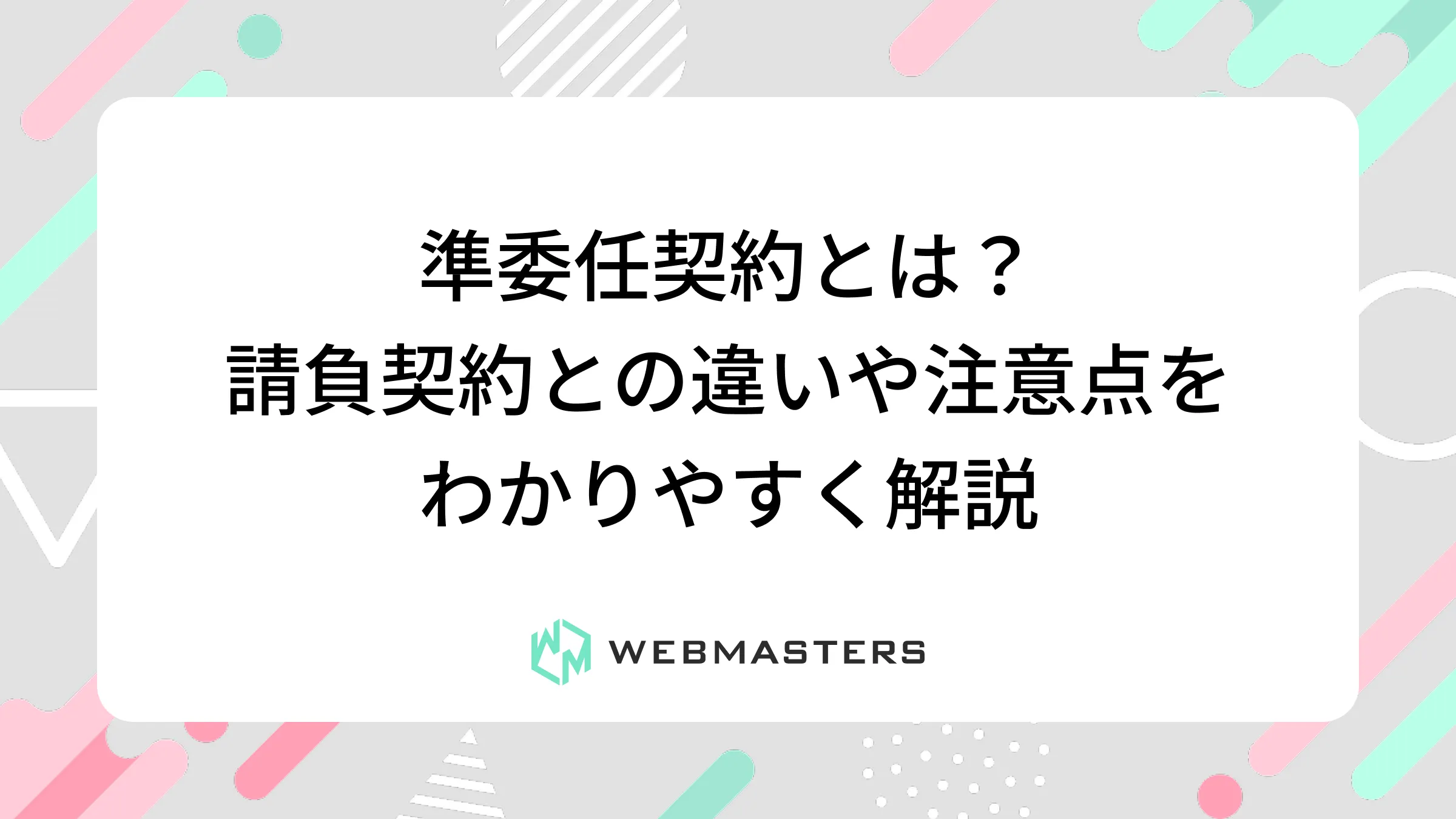 準委任契約とは？請負契約との違いや注意点をわかりやすく解説