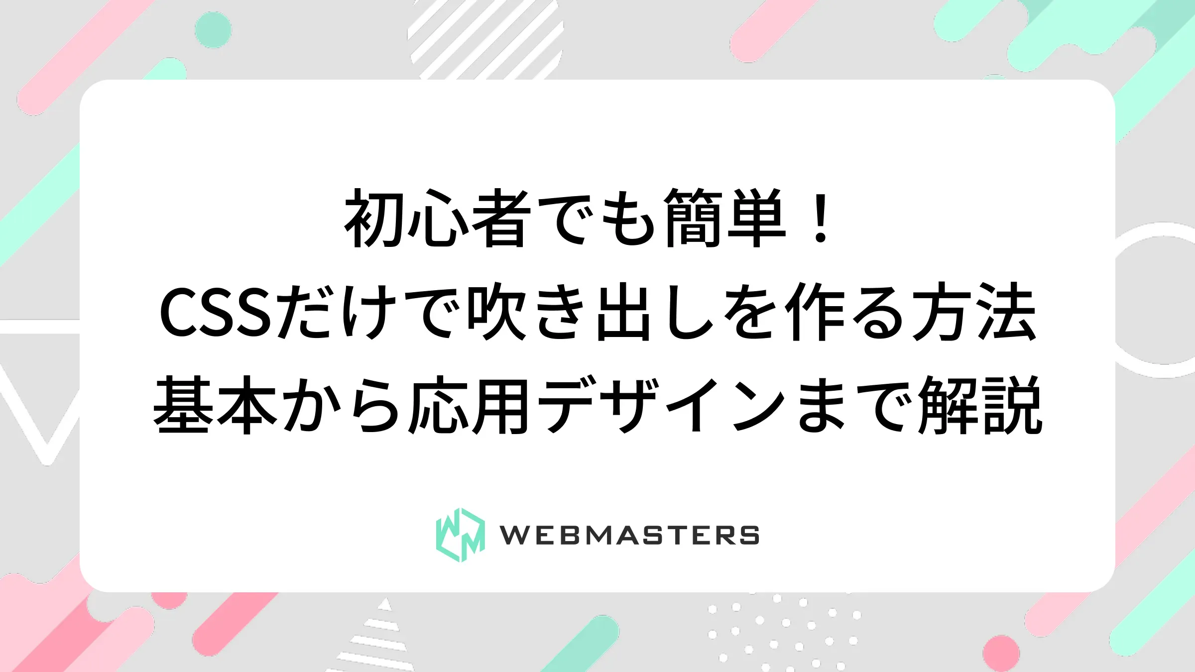 CSSだけで吹き出しを作る方法