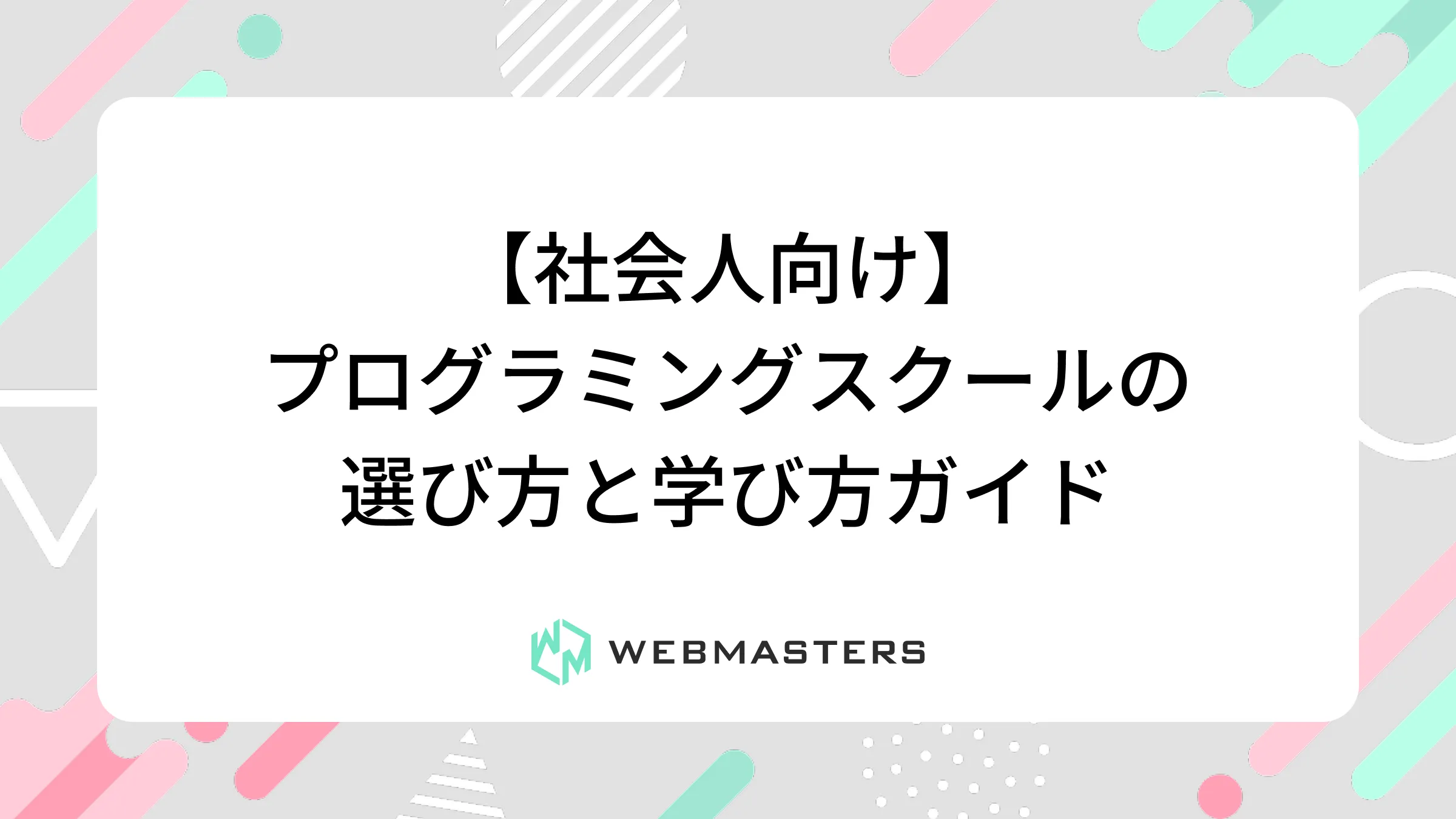 【社会人向け】プログラミングスクールの選び方と学び方ガイド