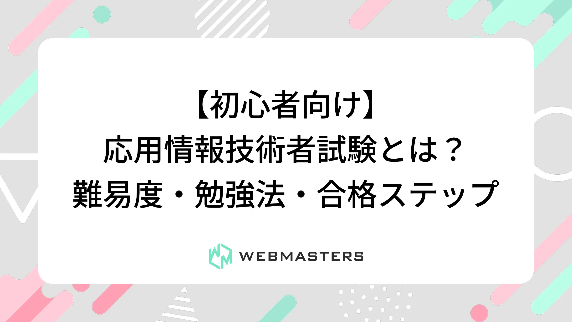 【初心者向け】応用情報技術者試験とは？難易度・勉強法・合格ステップ