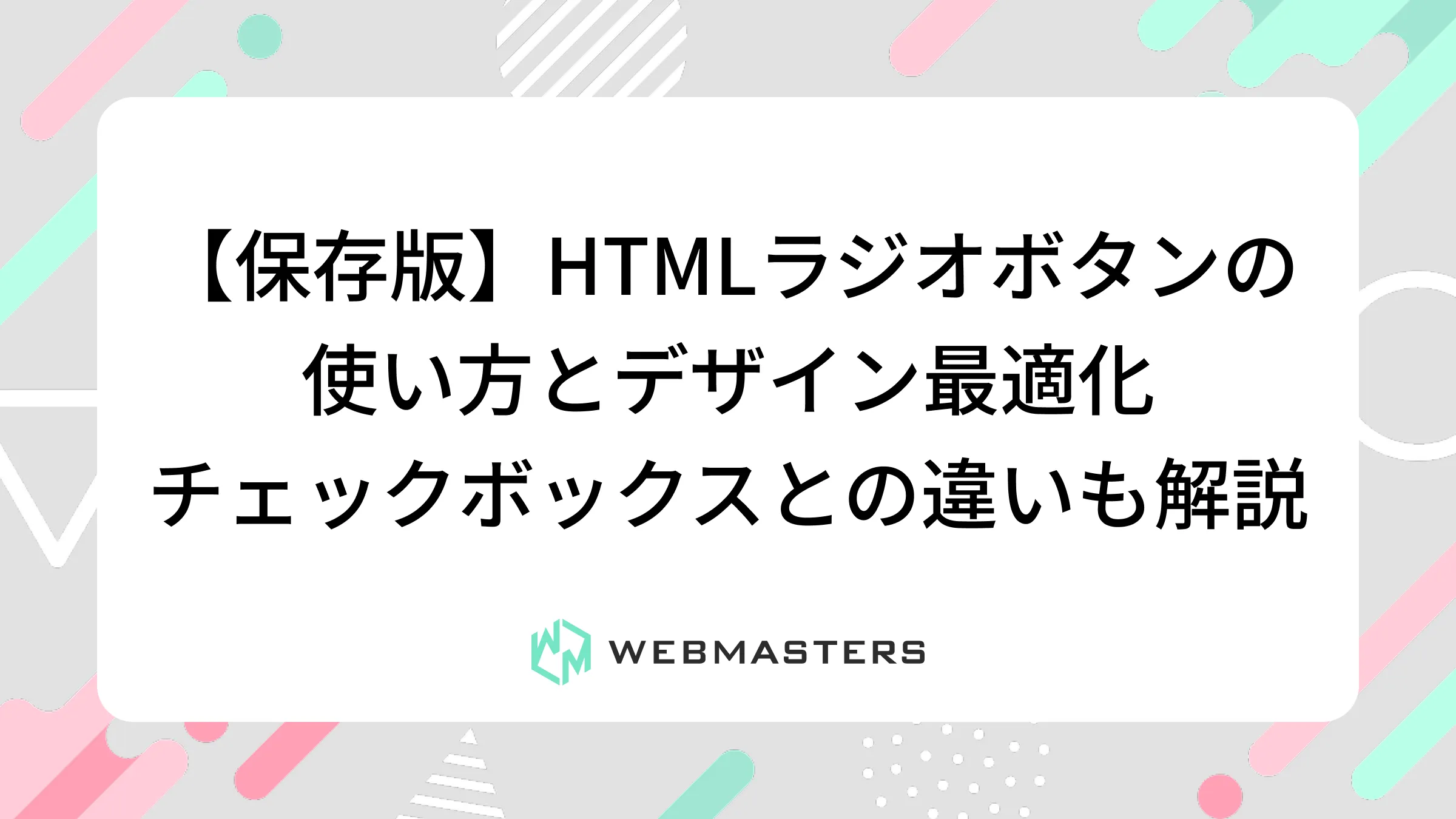 【保存版】HTMLラジオボタンの使い方とデザイン最適化｜チェックボックスとの違いも解説