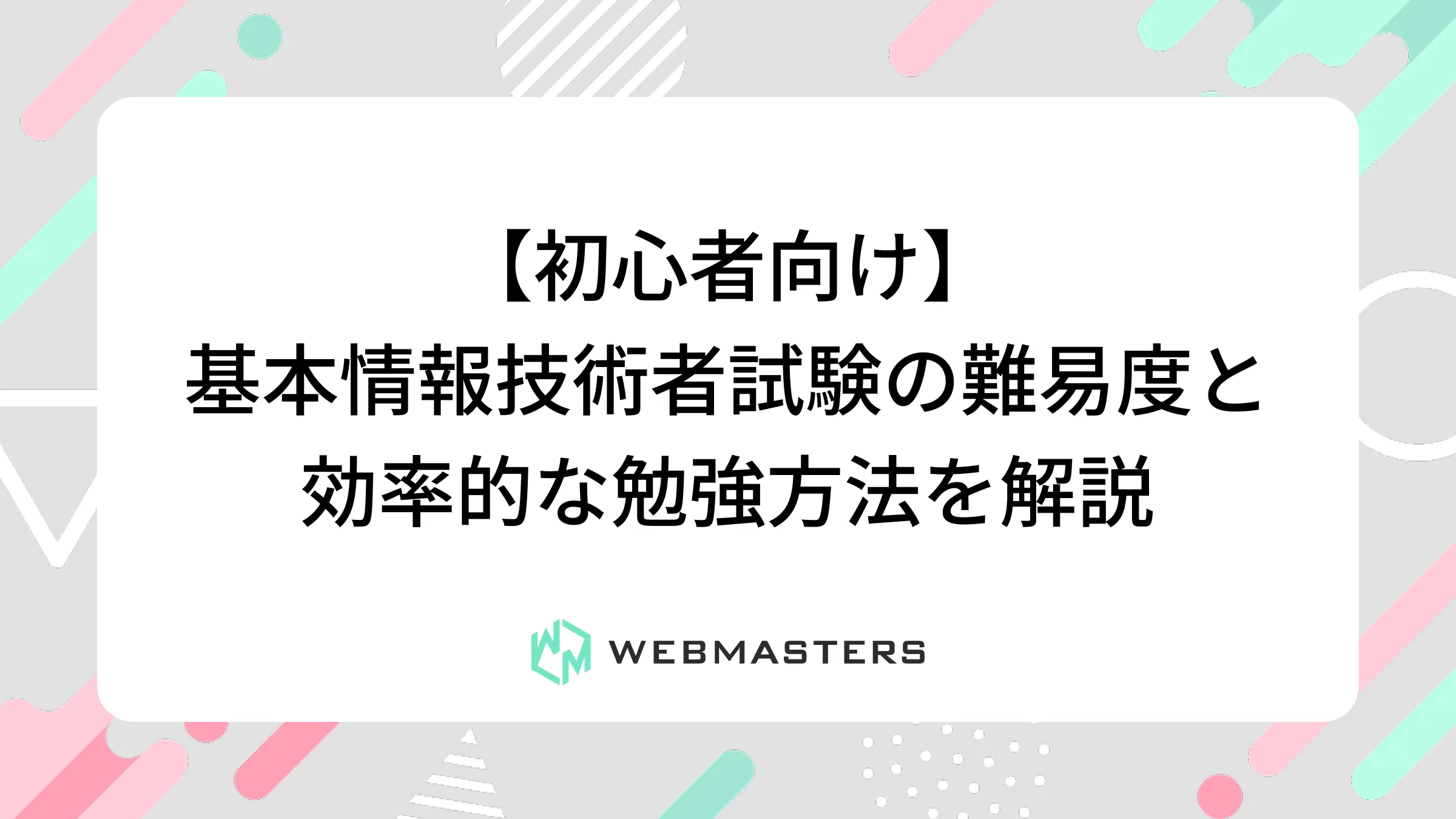 【初心者向け】基本情報技術者試験の難易度と効率的な勉強方法を解説