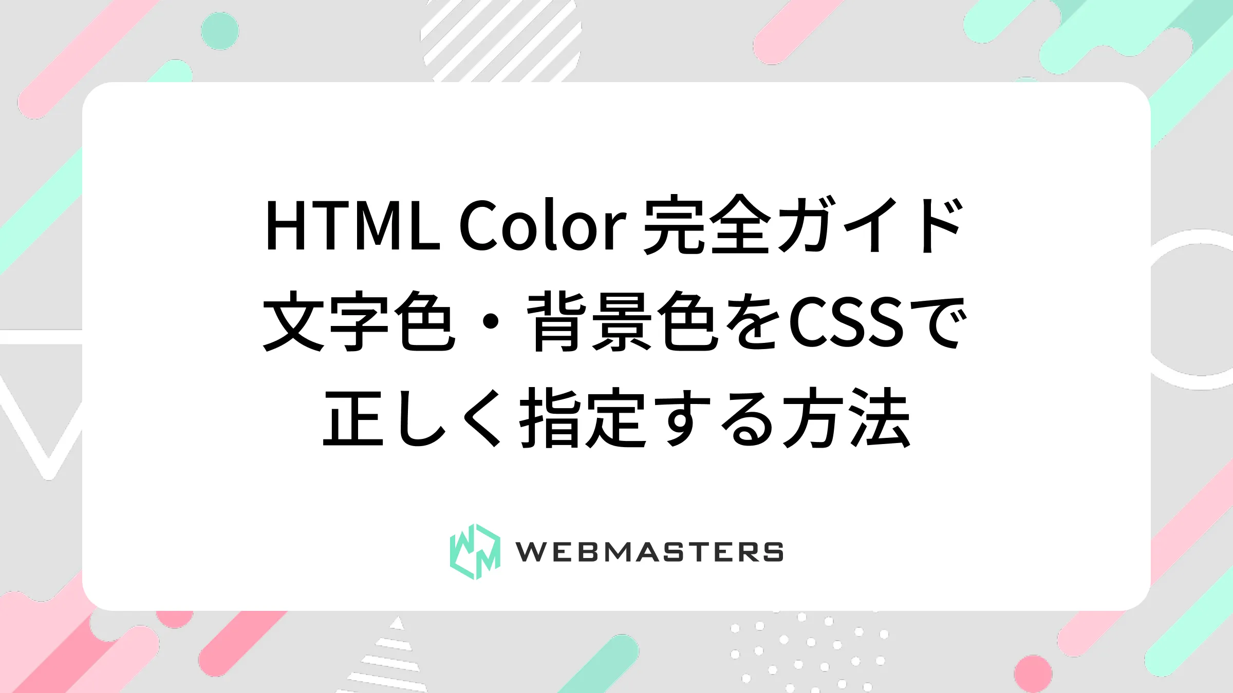 HTML Color 完全ガイド｜文字色・背景色をCSSで正しく指定する方法