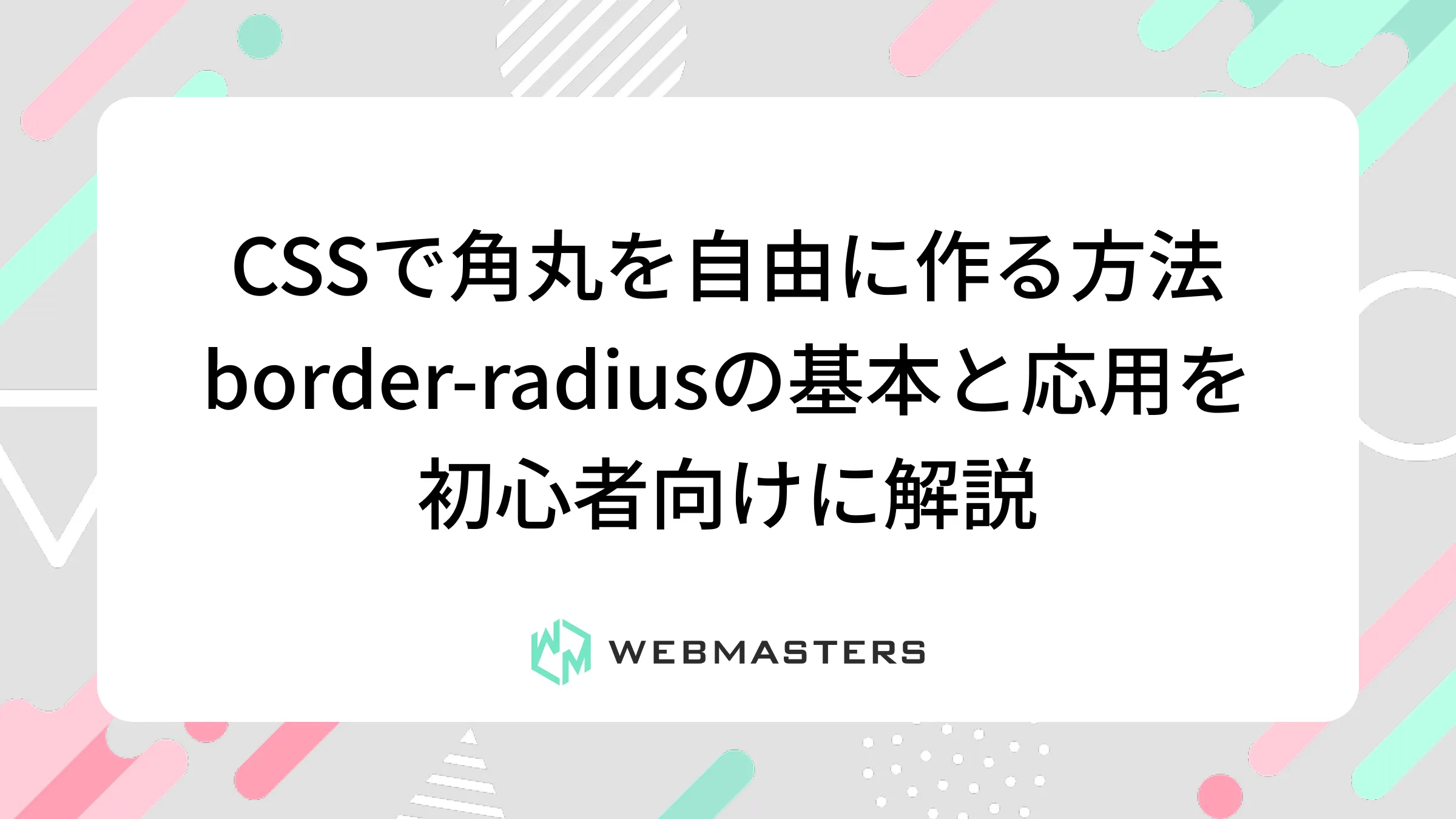 CSSで角丸を自由に作る方法｜border‑radiusの基本と応用を初心者向けに解説