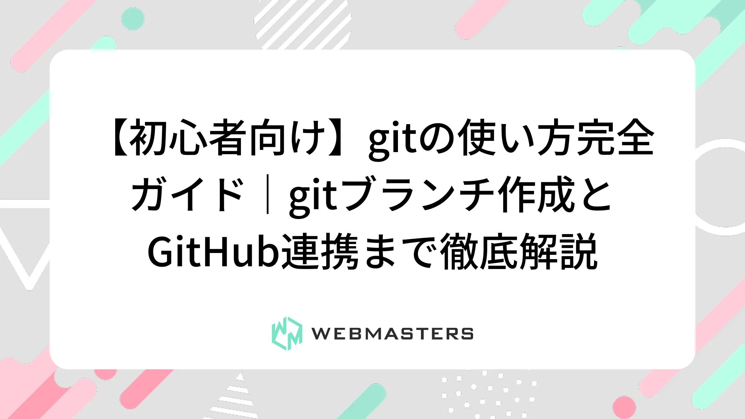 【初心者向け】gitの使い方完全ガイド｜gitブランチ作成とGitHub連携まで徹底解説