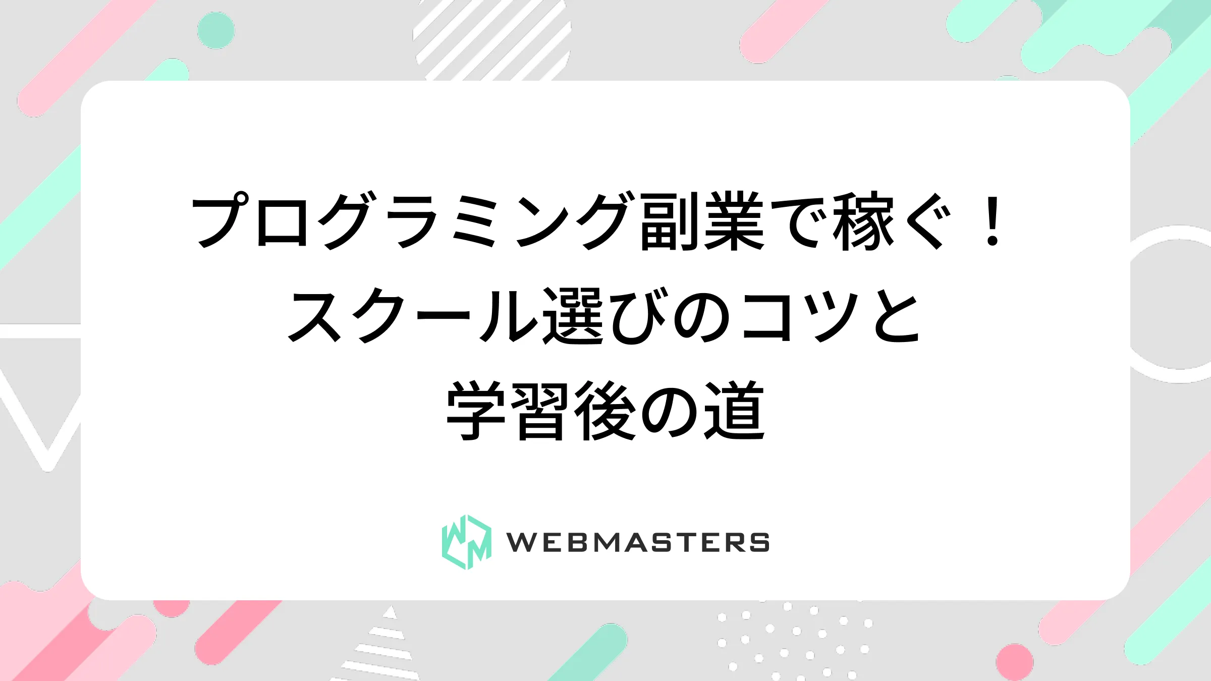 プログラミング副業で稼ぐ！スクール選びのコツと学習後の道