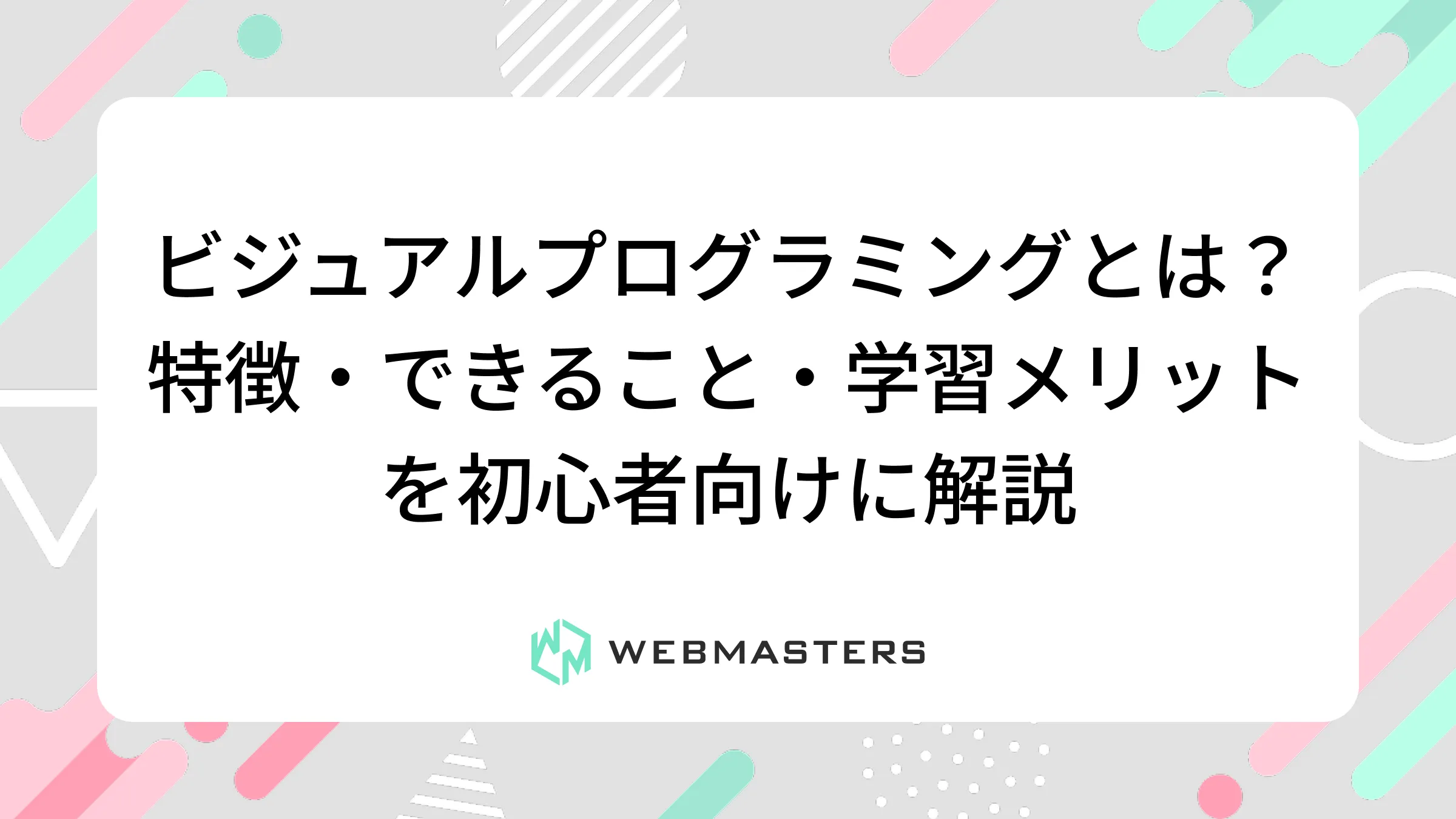 ビジュアルプログラミングとは？特徴・できること・学習メリットを初心者向けに解説