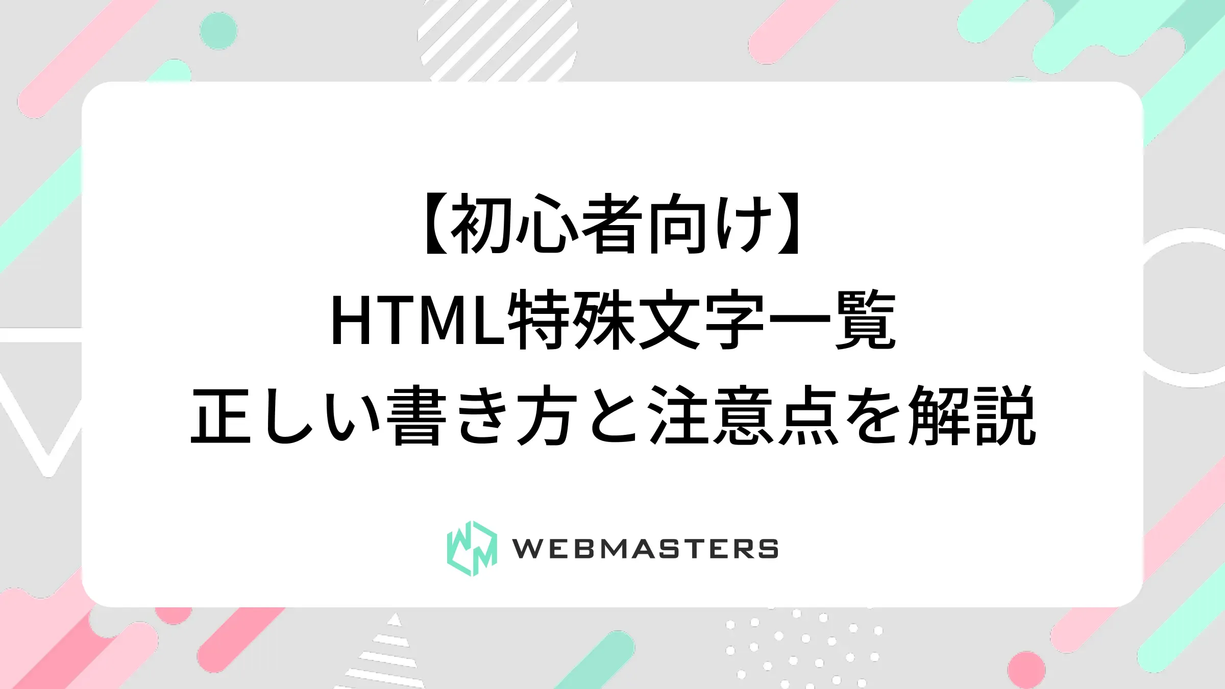 HTML特殊文字一覧