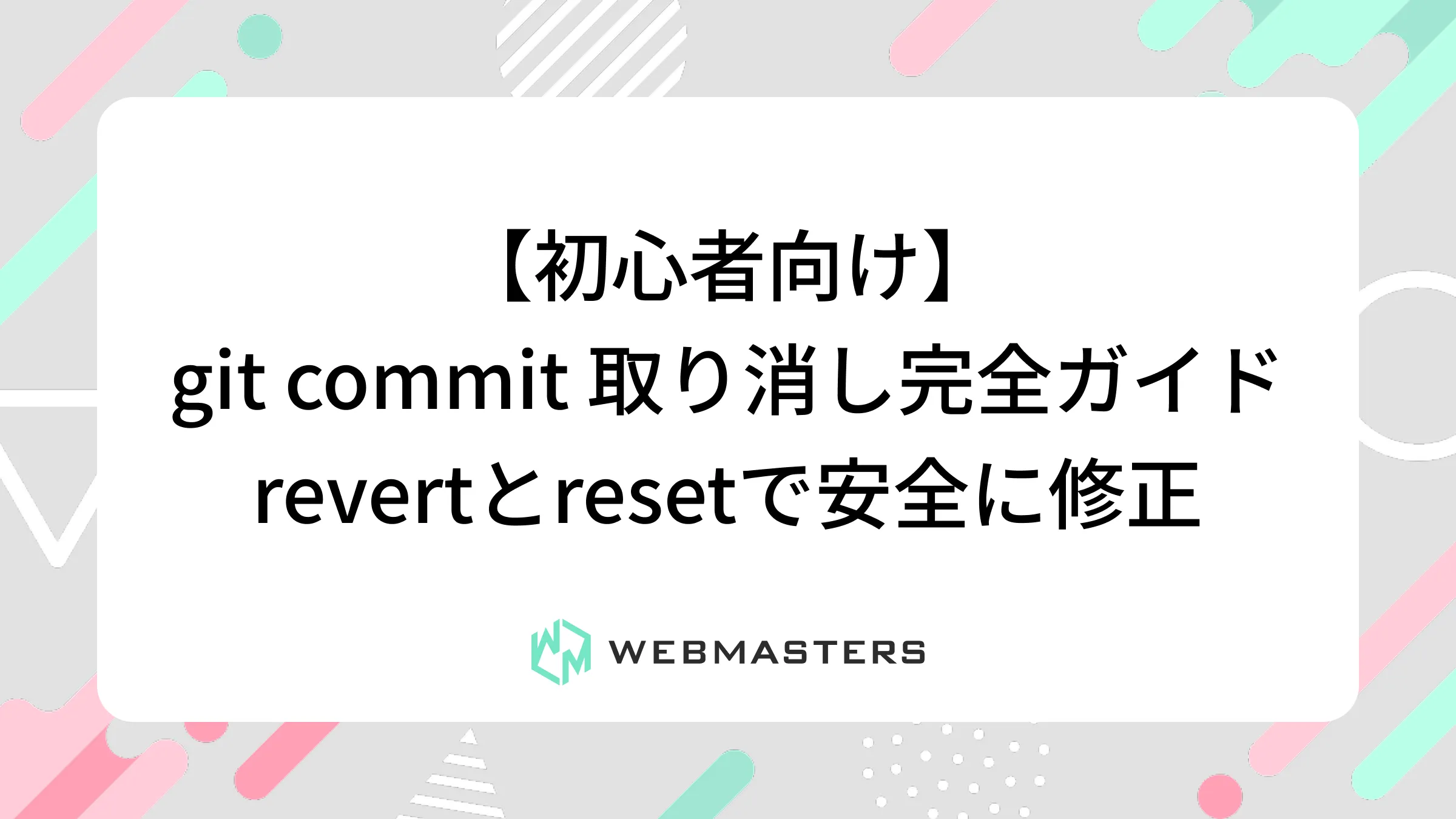 【初心者向け】git commit 取り消し完全ガイド｜revertとresetで安全に修正