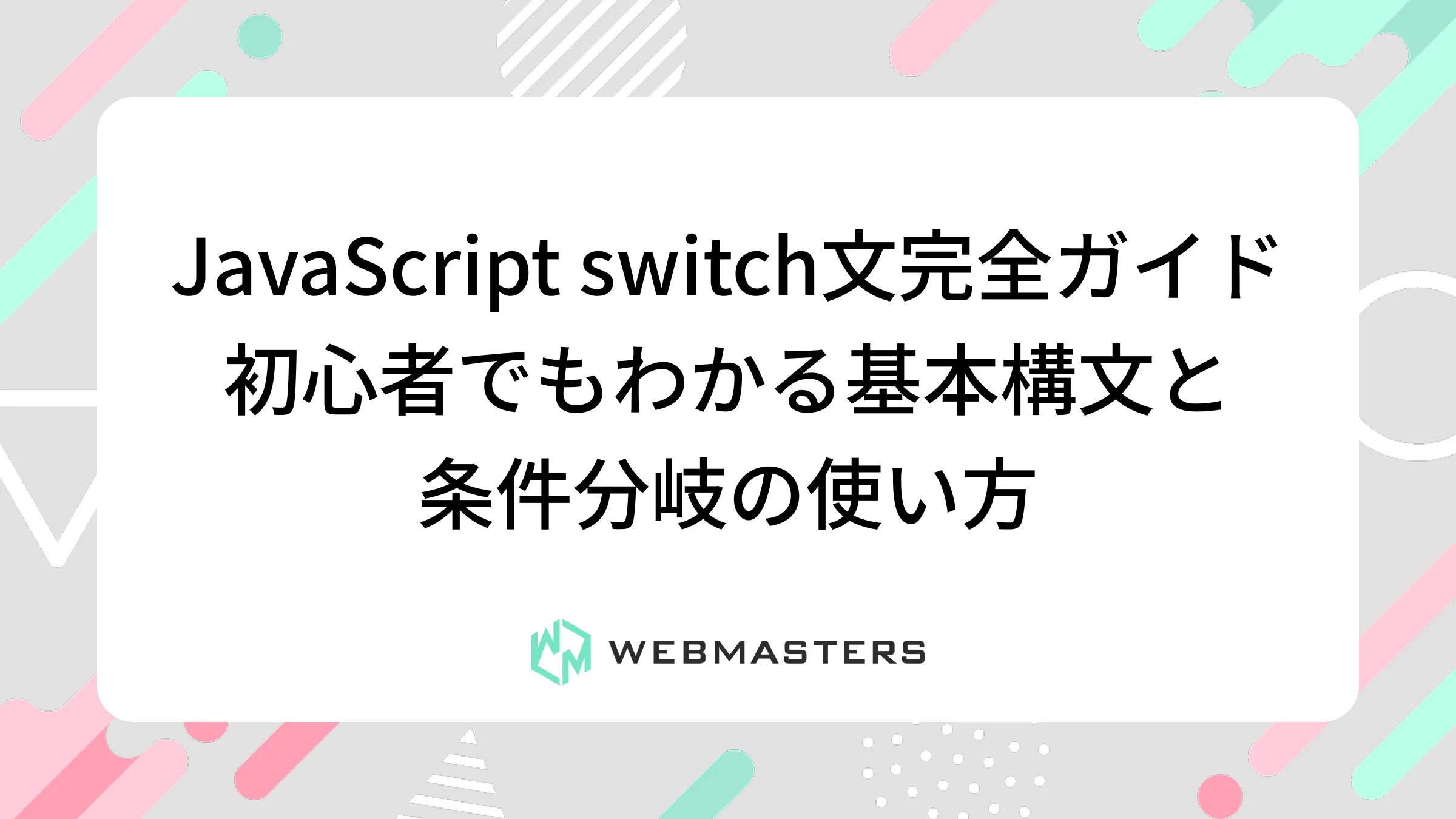 JavaScript switch文完全ガイド｜初心者でもわかる基本構文と条件分岐の使い方