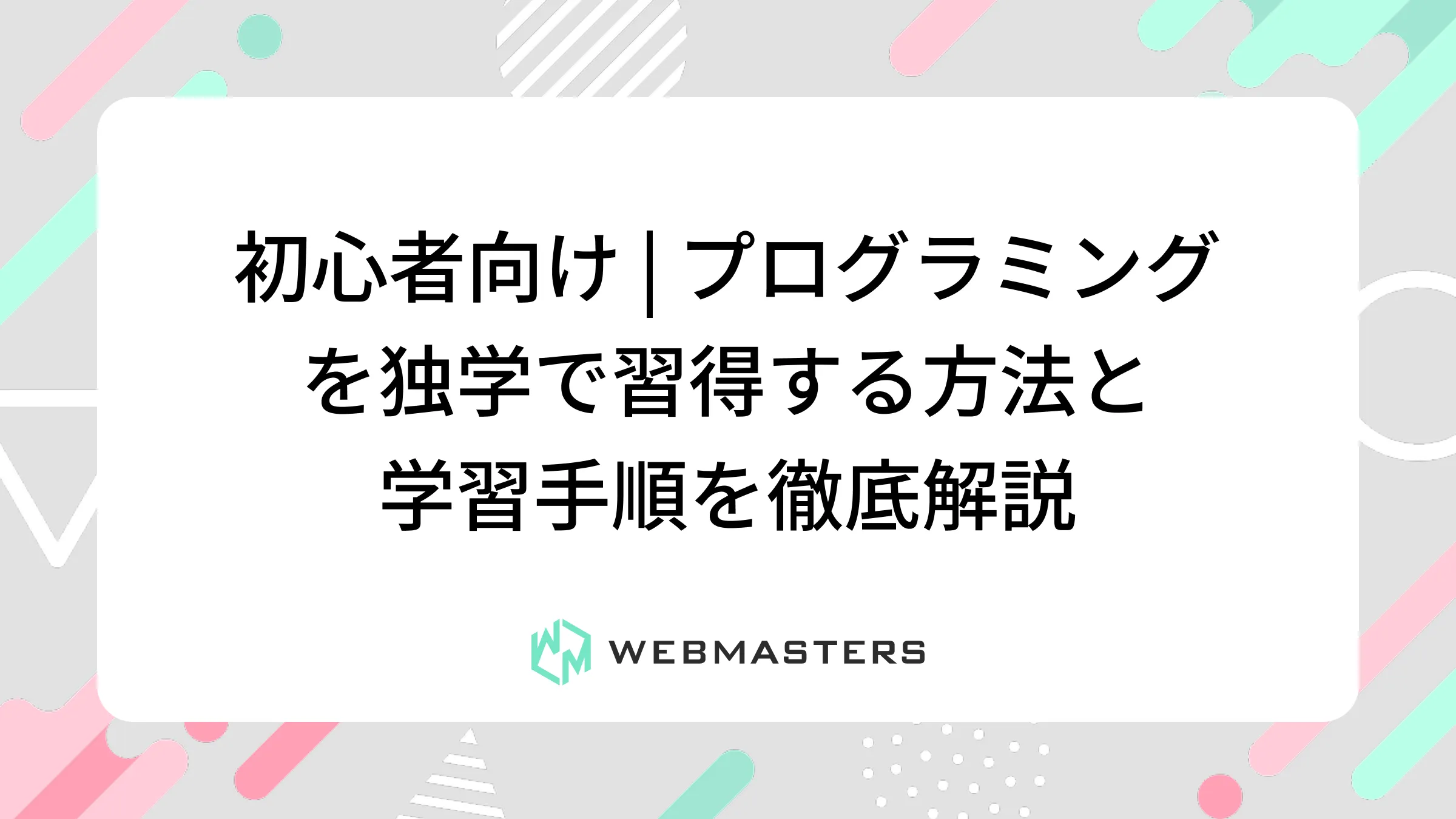 初心者向け｜プログラミングを独学で習得する方法と学習手順を徹底解説