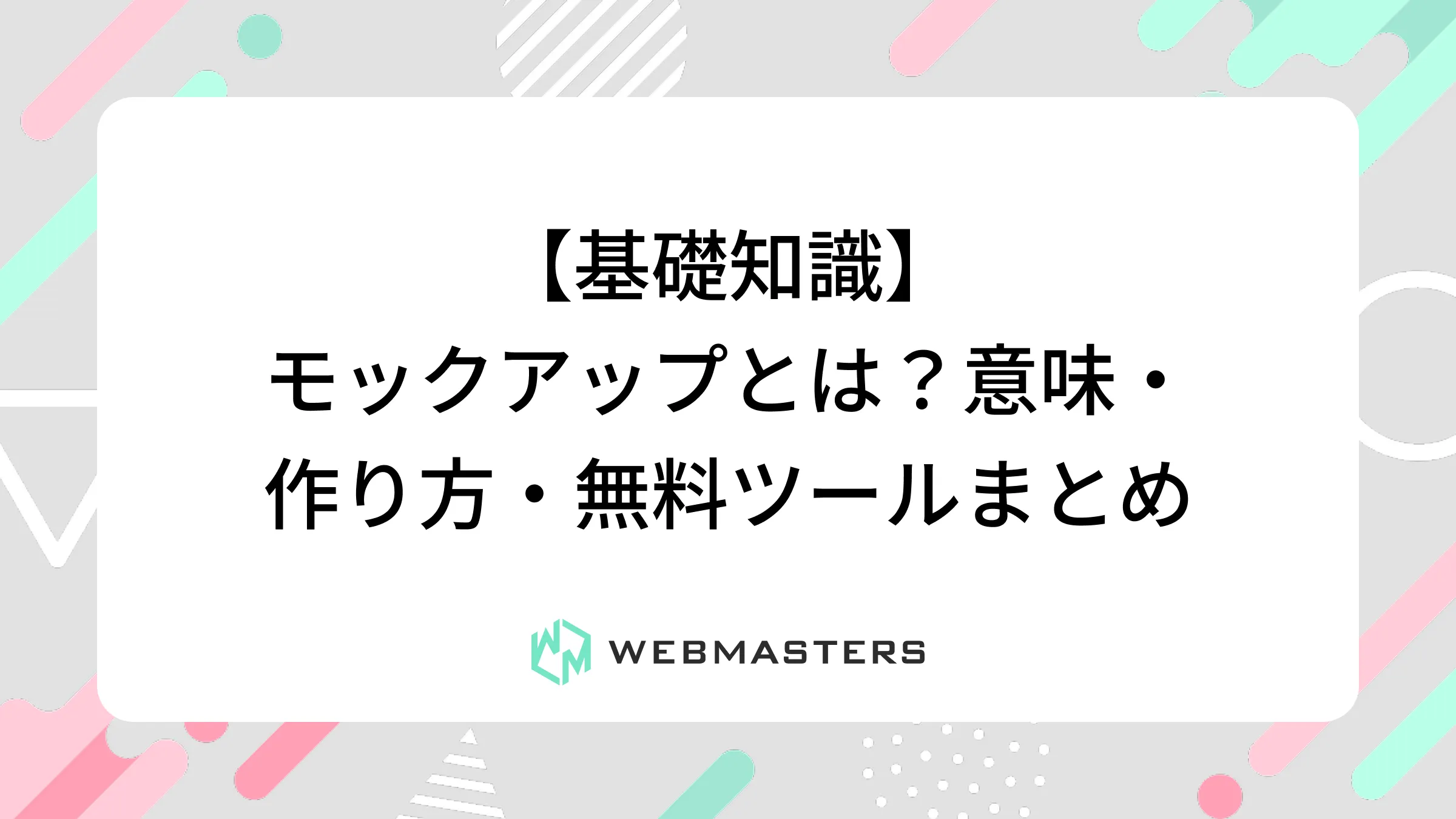 【基礎知識】モックアップとは？意味・作り方・無料ツールまとめ