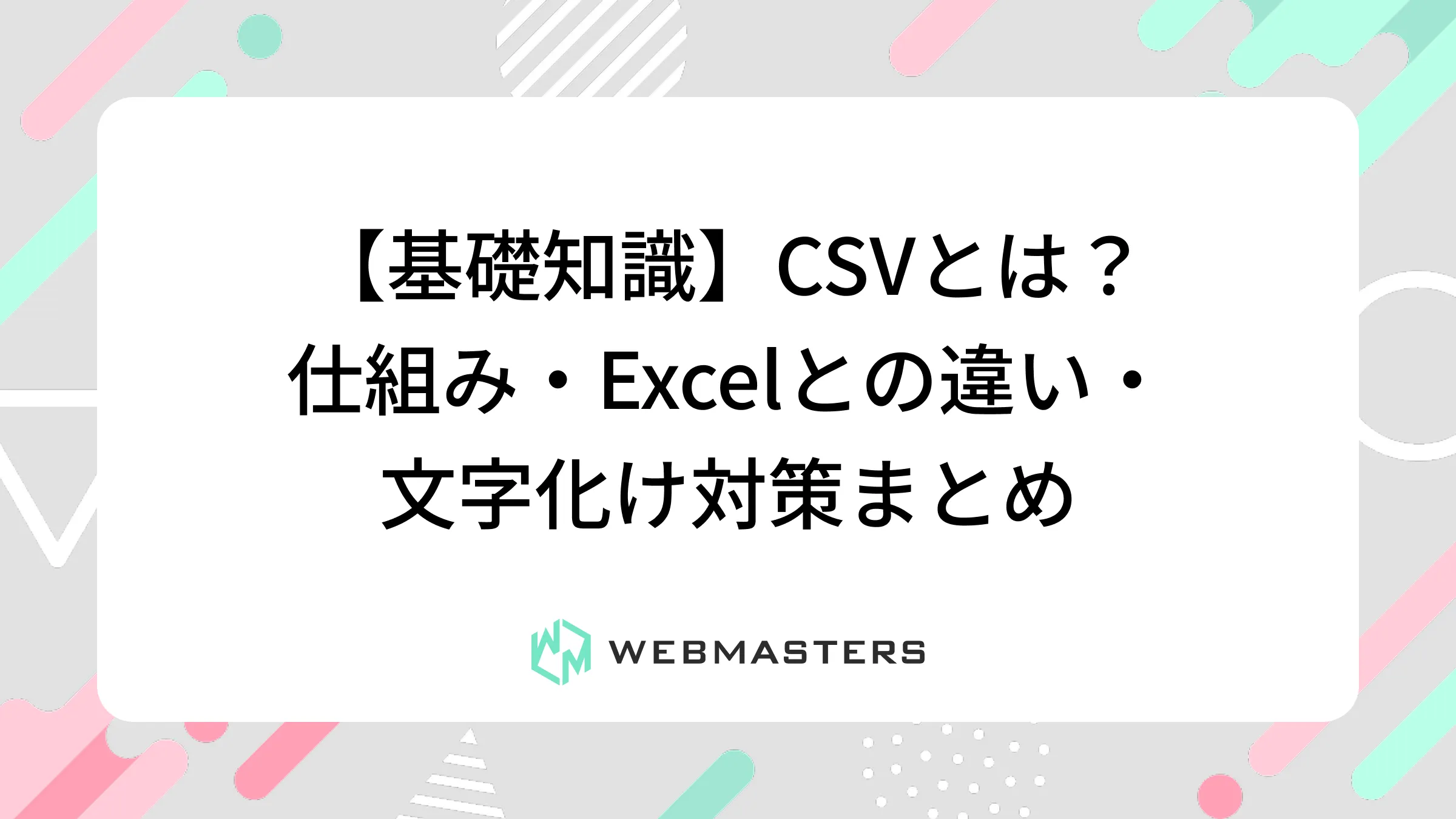 【基礎知識】CSVとは？仕組み・Excelとの違い・文字化け対策まとめ