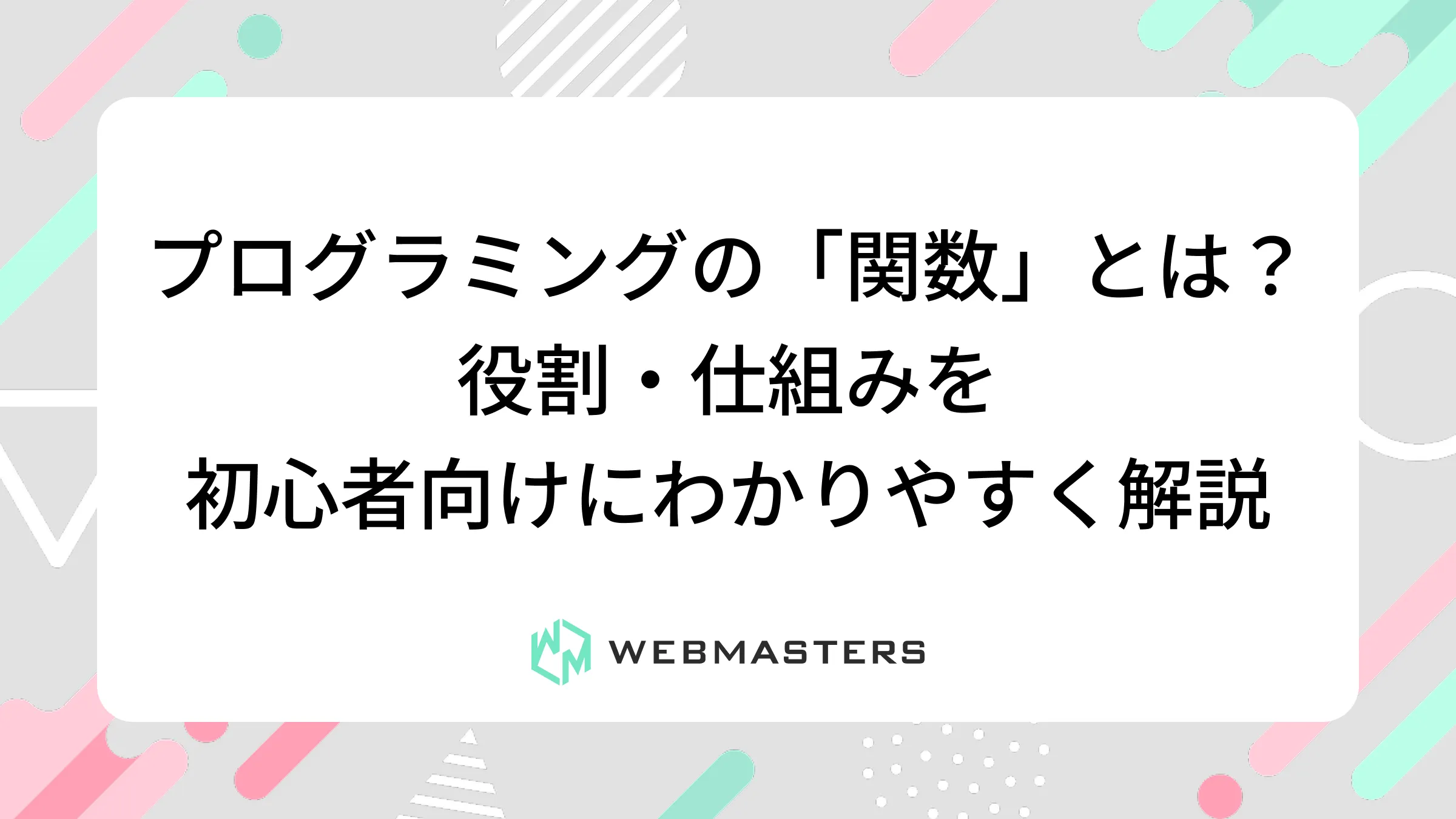 プログラミングの「関数」とは？役割・仕組みを初心者向けにわかりやすく解説