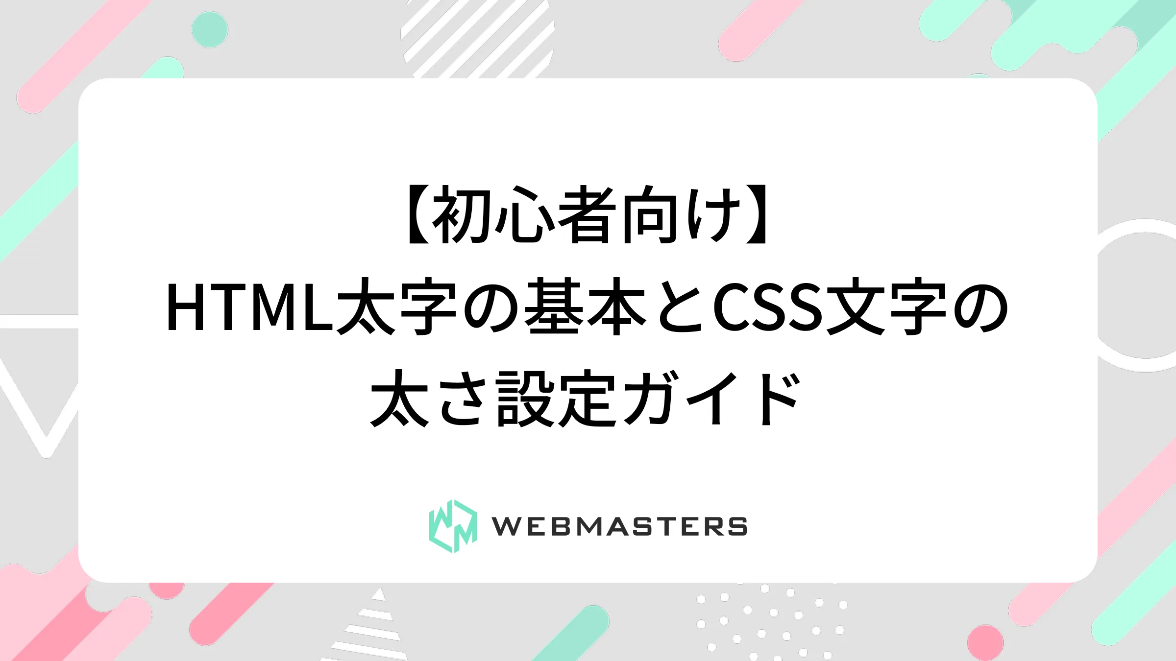 【初心者向け】HTML太字の基本とCSS文字の太さ設定ガイド