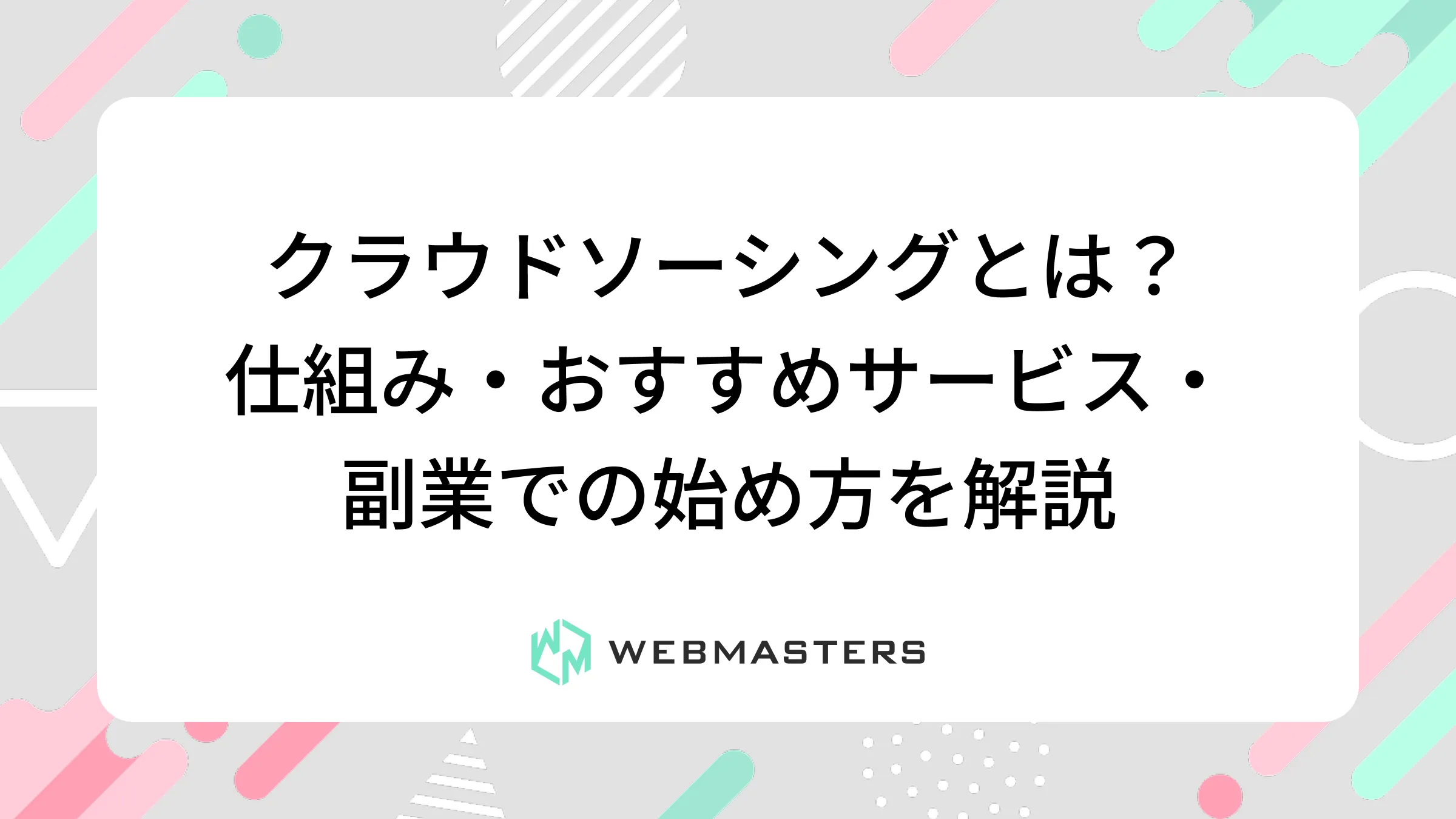 クラウドソーシングとは？仕組み・おすすめサービス・副業での始め方を解説
