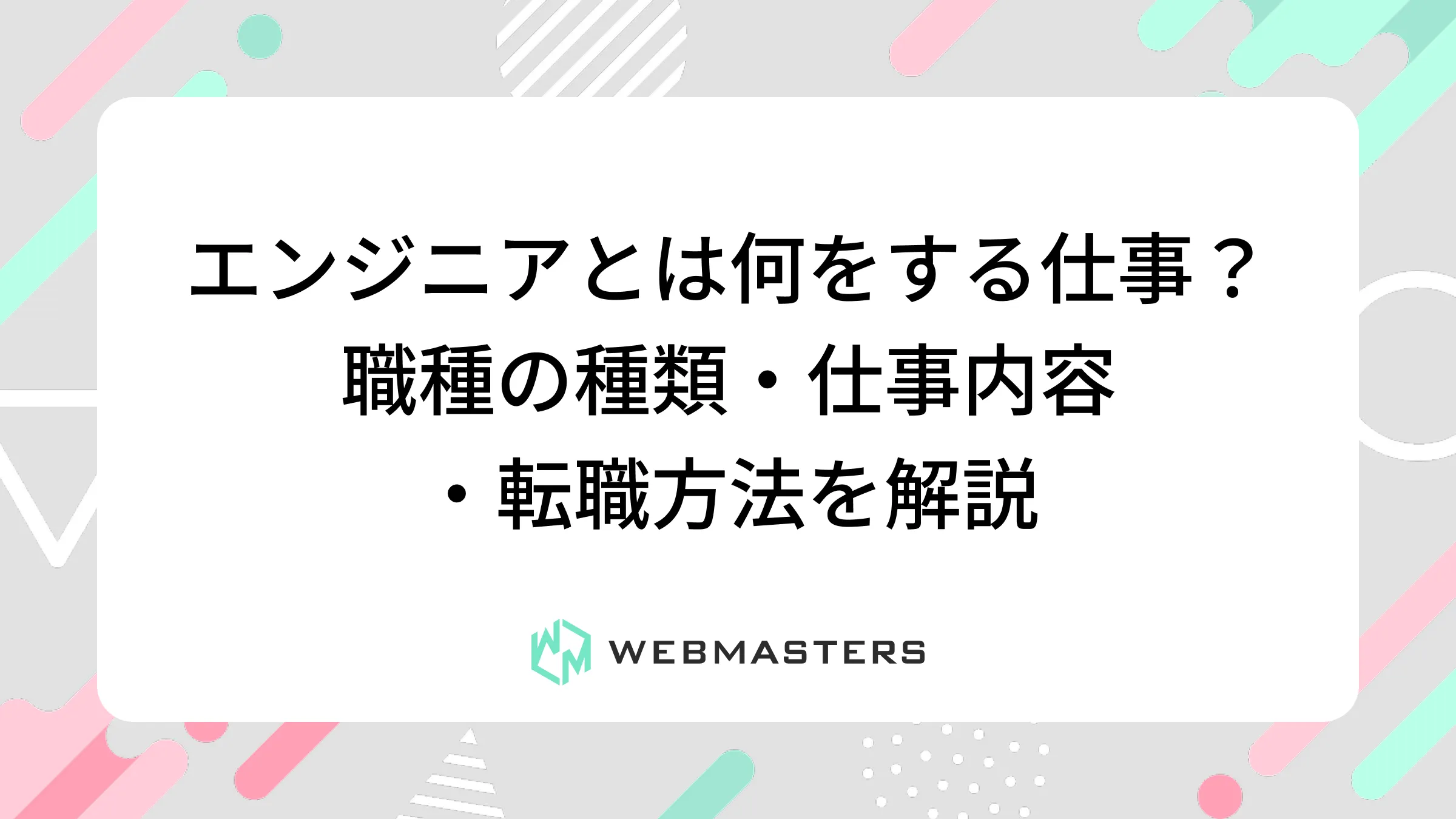 エンジニアとは何をする仕事？職種の種類・仕事内容・転職方法を解説