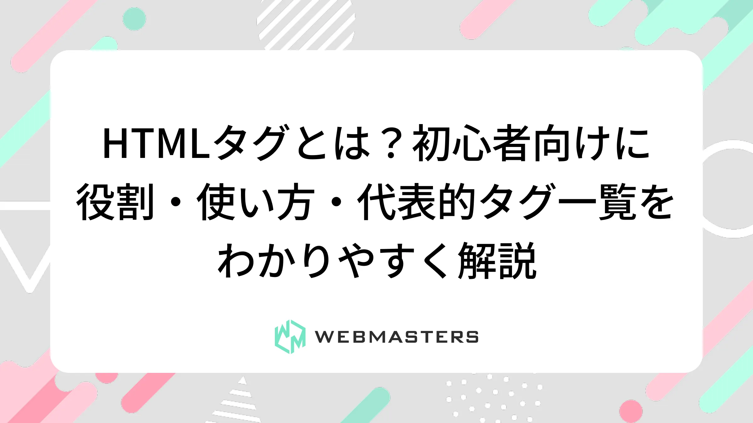 HTMLタグとは？初心者向けに役割・使い方・代表的タグ一覧をわかりやすく解説
