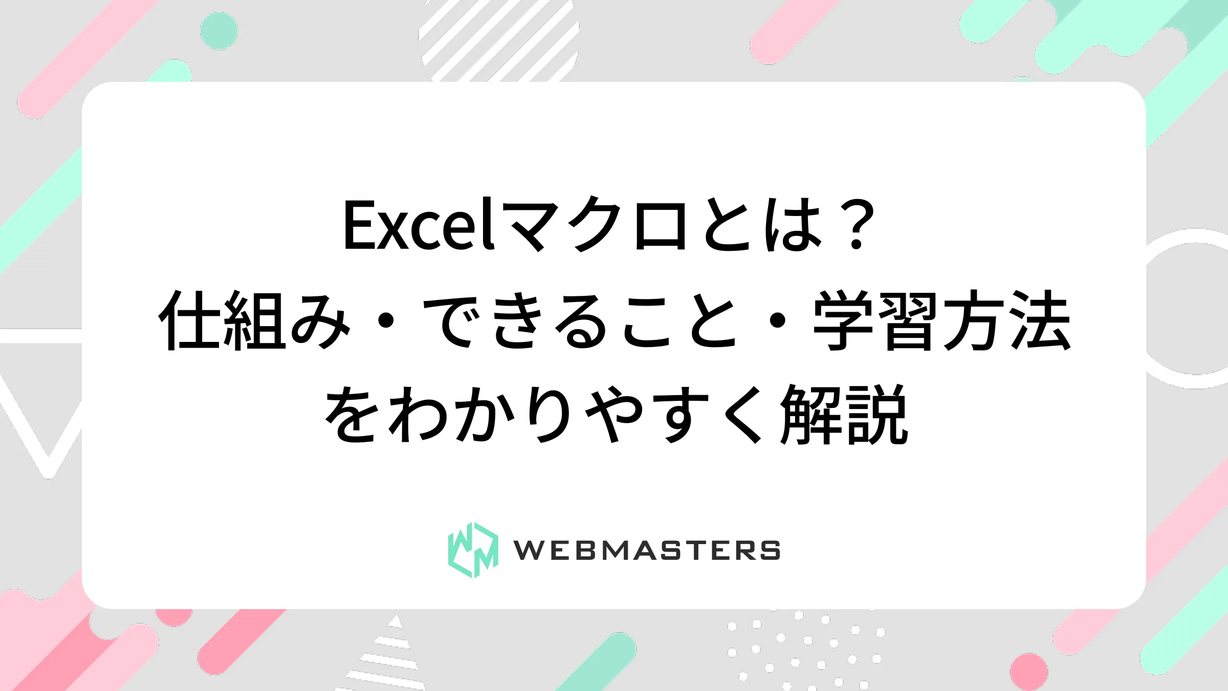Excelマクロとは？仕組み・できること・学習方法をわかりやすく解説