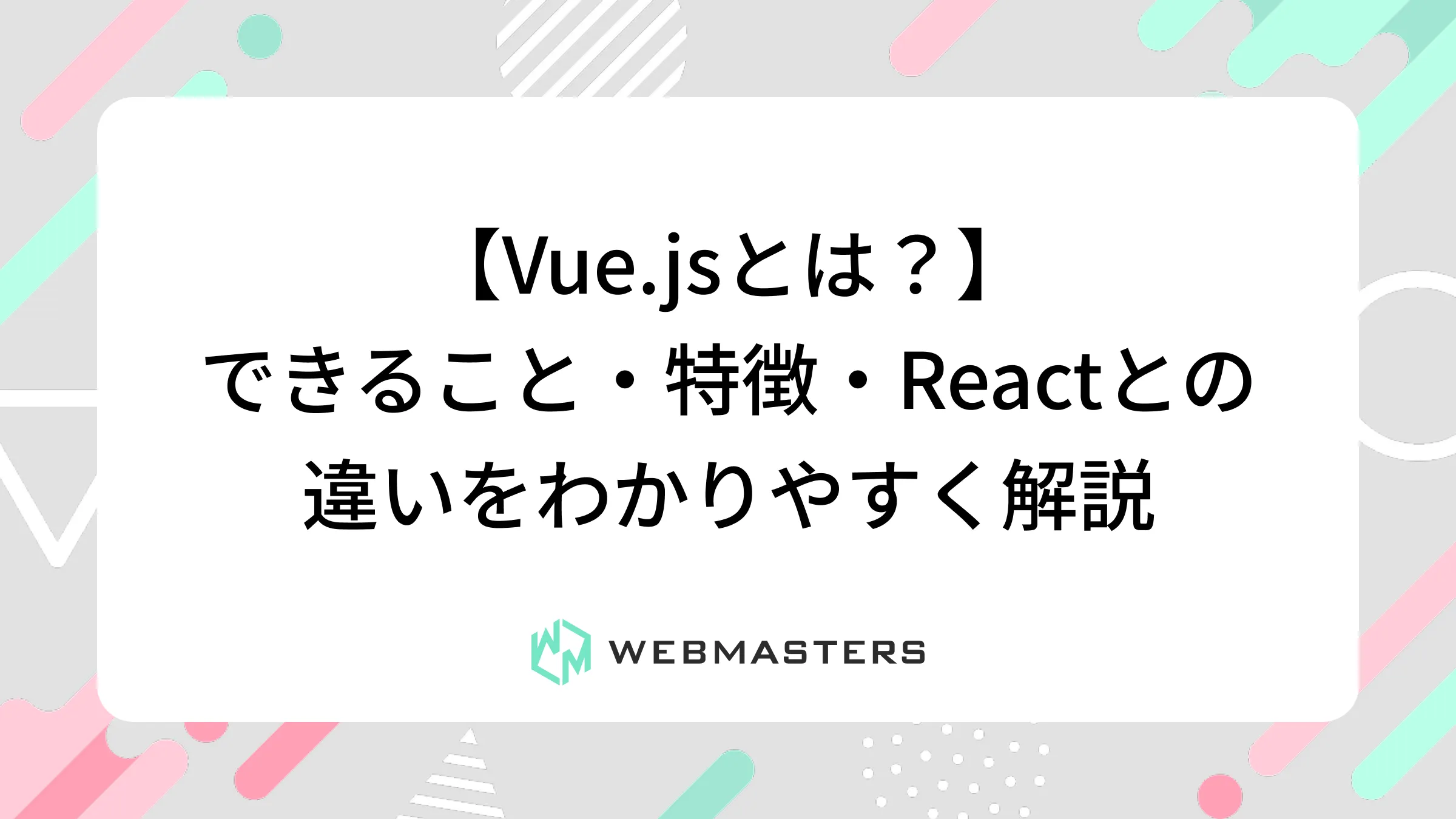 【Vue.jsとは？】できること・特徴・Reactとの違いをわかりやすく解説