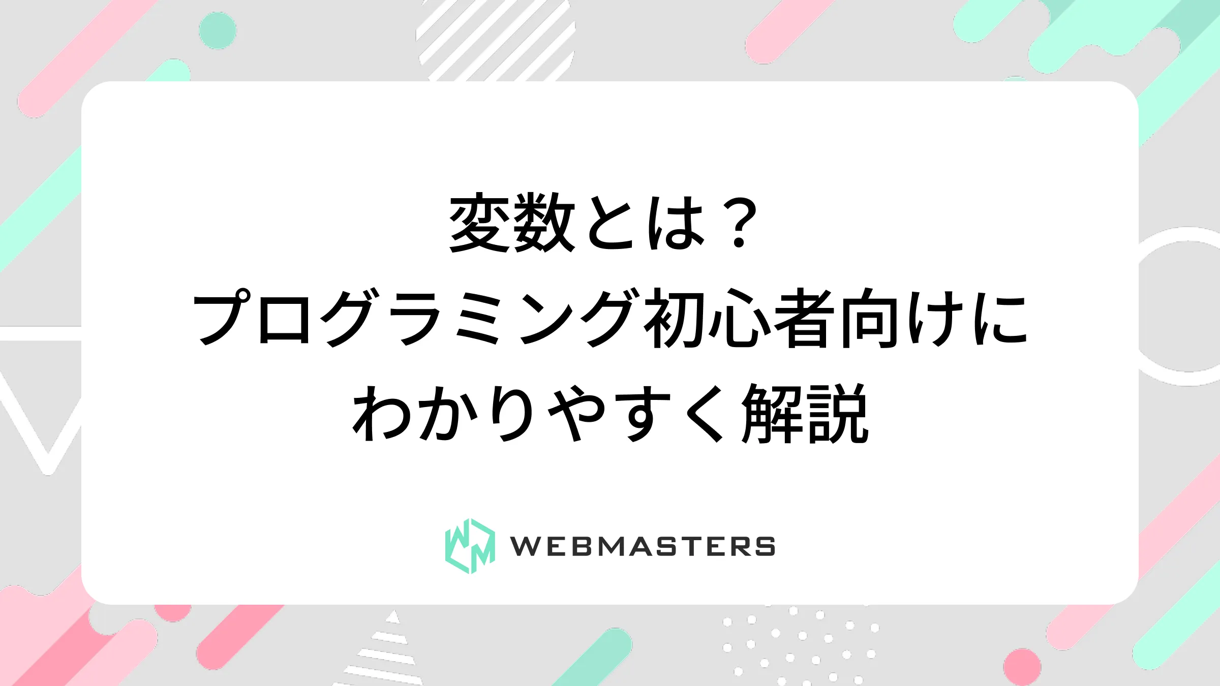 変数とは？プログラミング初心者向けにわかりやすく解説