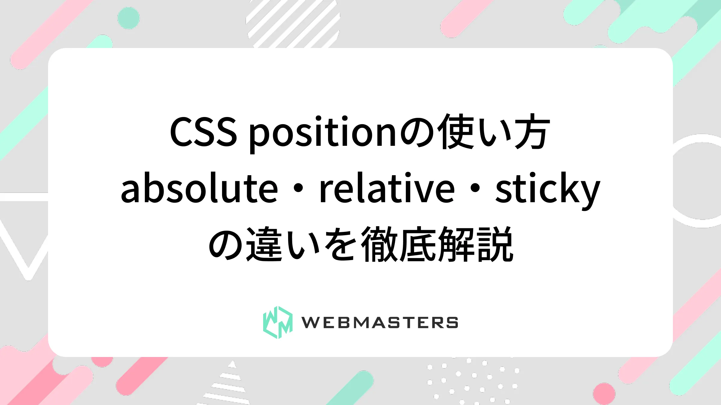 CSS positionの使い方｜absolute・relative・stickyの違いを徹底解説