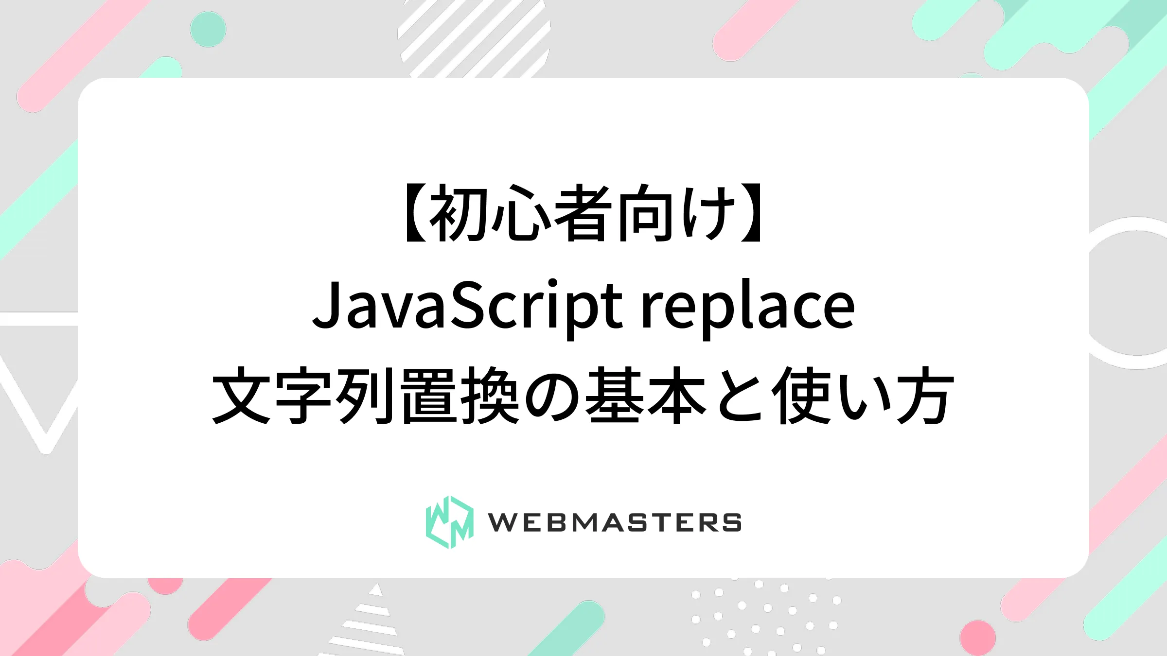 【初心者向け】JavaScript replace｜文字列置換の基本と使い方
