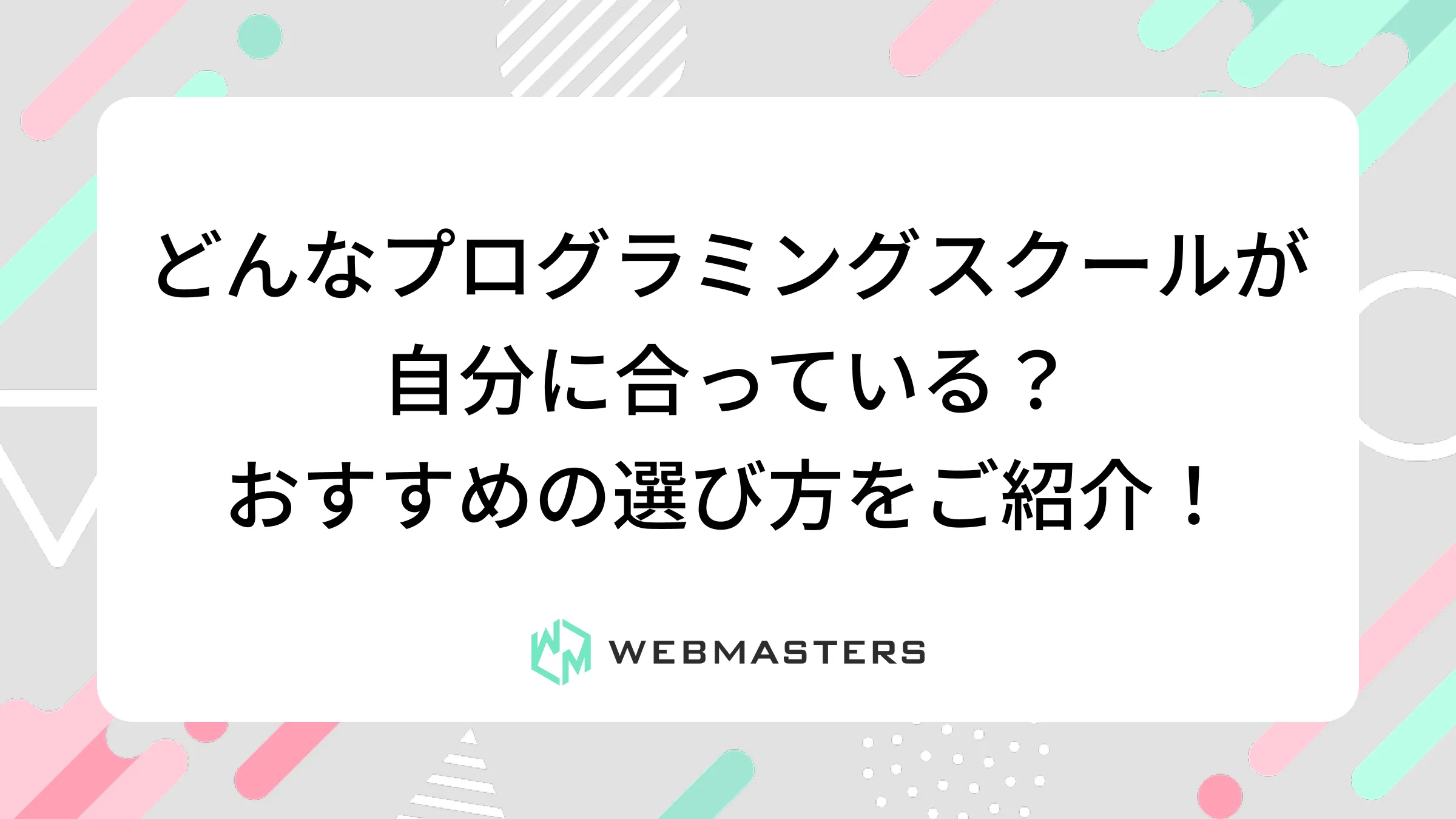 どんなプログラミングスクールが自分に合っている？おすすめの選び方をご紹介！