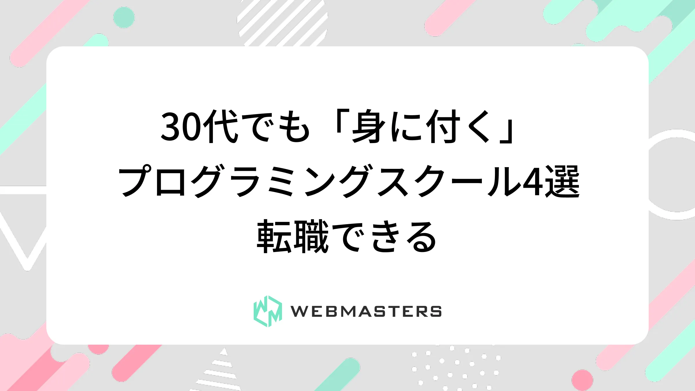 30代でも「身に付く」プログラミングスクール4選｜転職できる