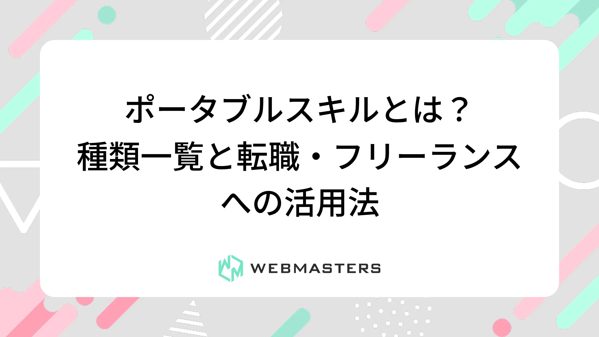 ポータブルスキルとは？種類一覧と転職・フリーランスへの活用法