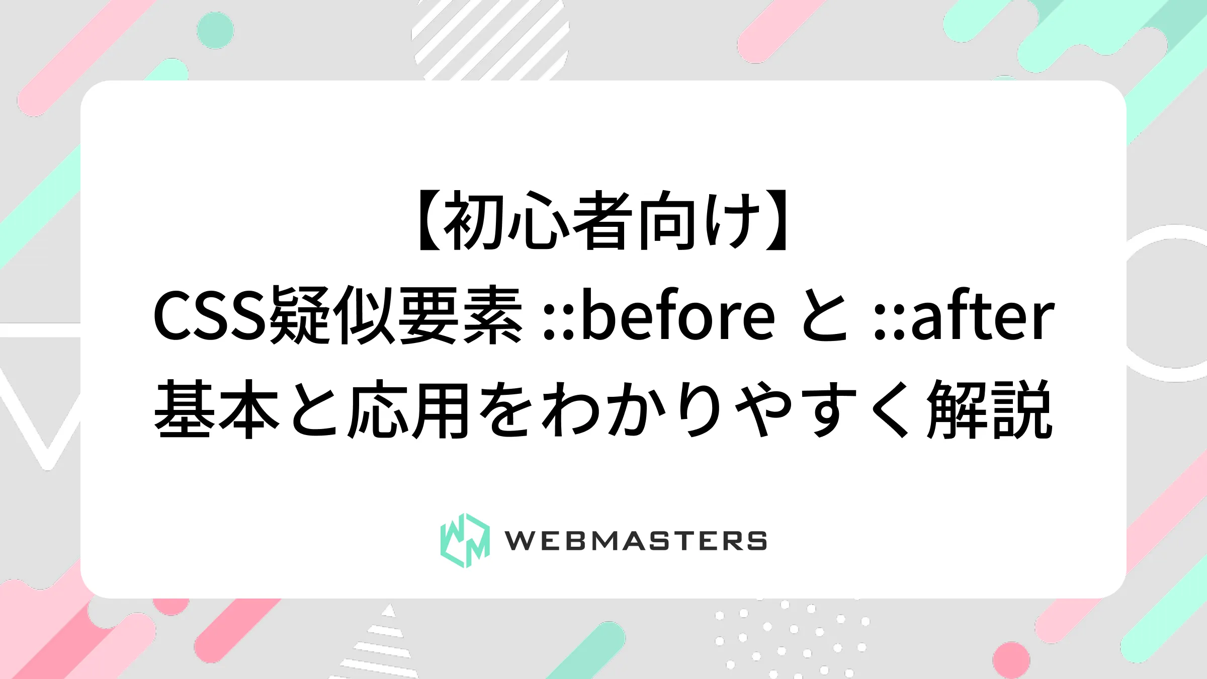 【初心者向け】CSS疑似要素 ::before と ::after｜基本と応用をわかりやすく解説