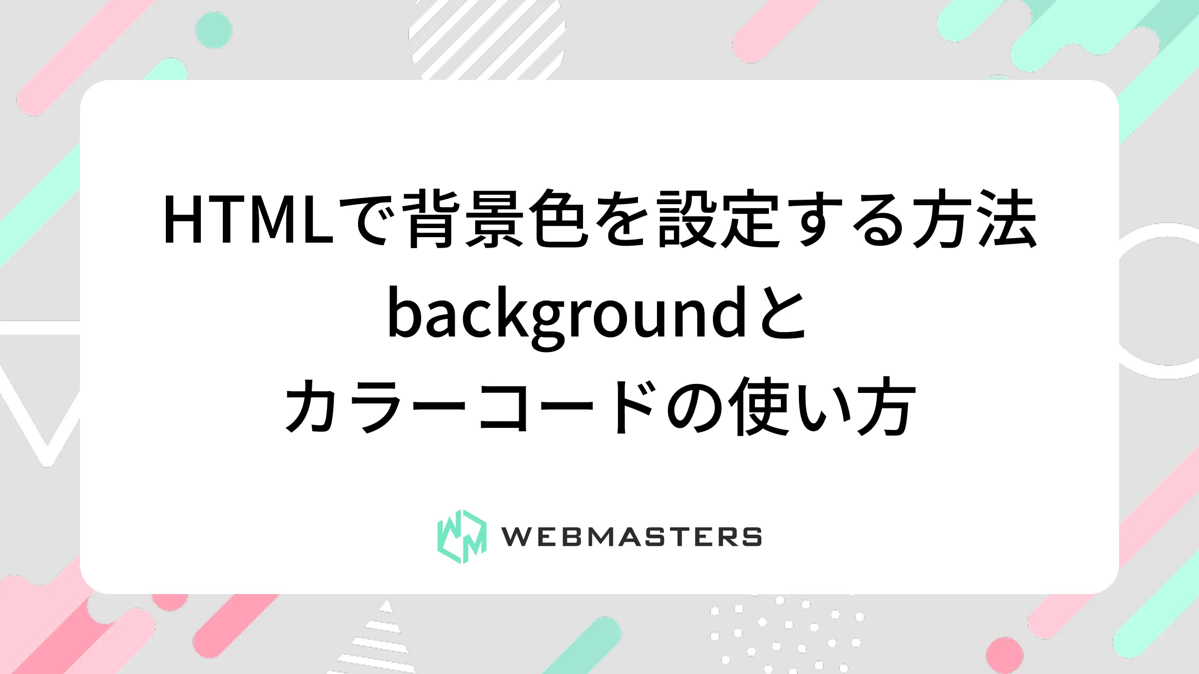 HTML で背景色を設定する方法｜ background とカラーコードの使い方