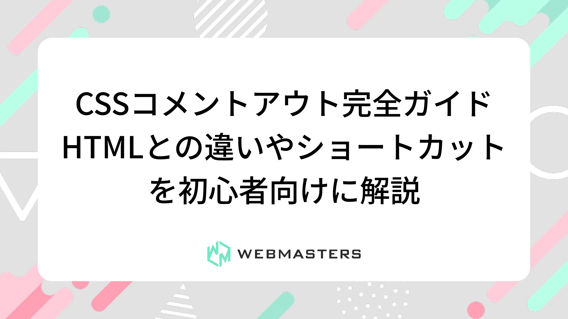 CSSコメントアウト完全ガイド｜HTMLとの違いやショートカットを初心者向けに解説