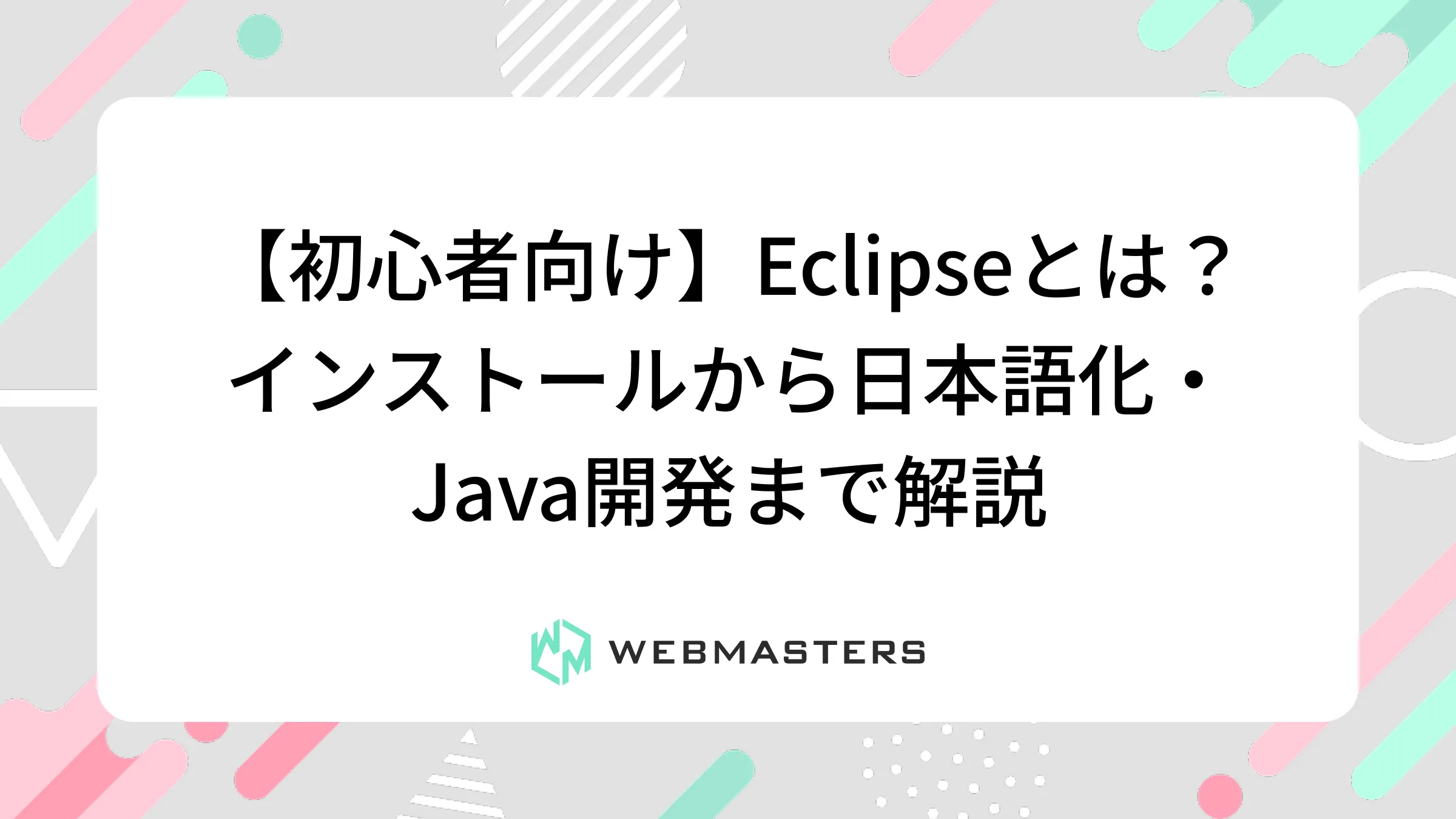 【初心者向け】Eclipseとは？インストールから日本語化・Java開発まで解説