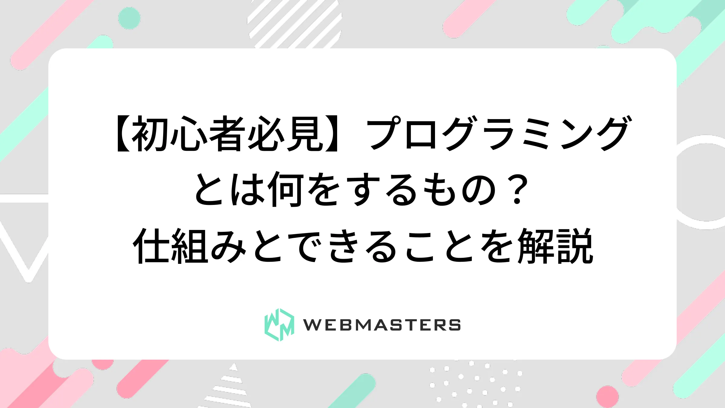 【初心者必見】プログラミングとは何をするもの？仕組みとできることを解説