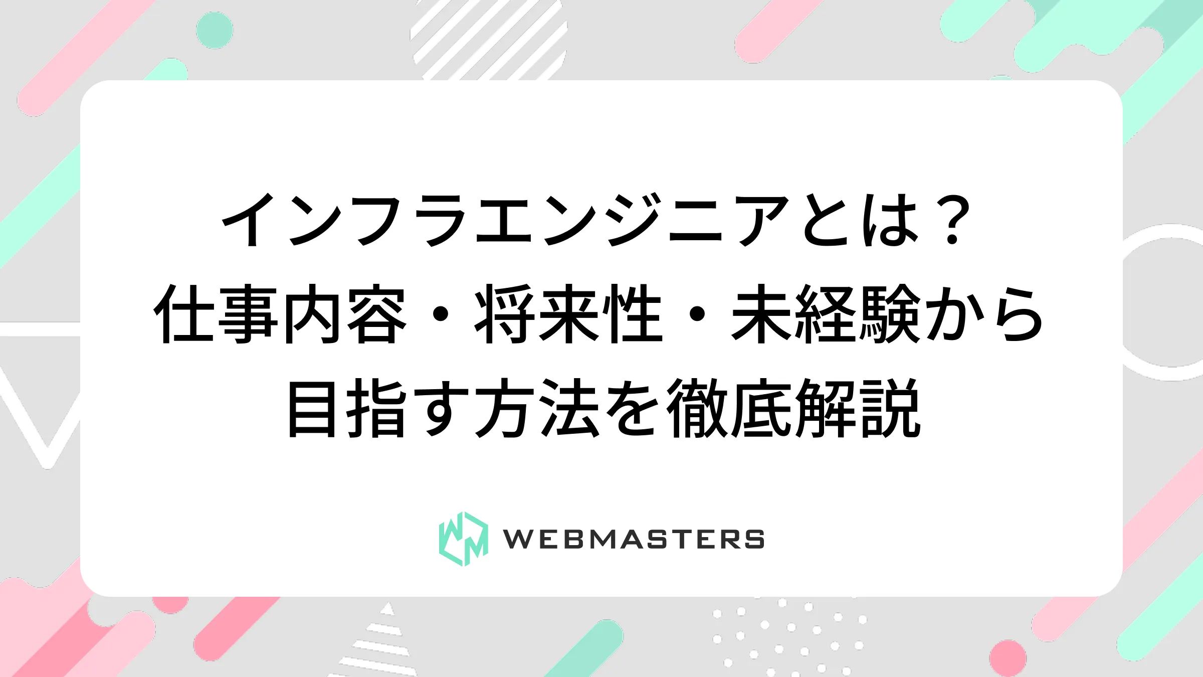 インフラエンジニアとは？仕事内容・将来性・未経験から目指す方法を徹底解説