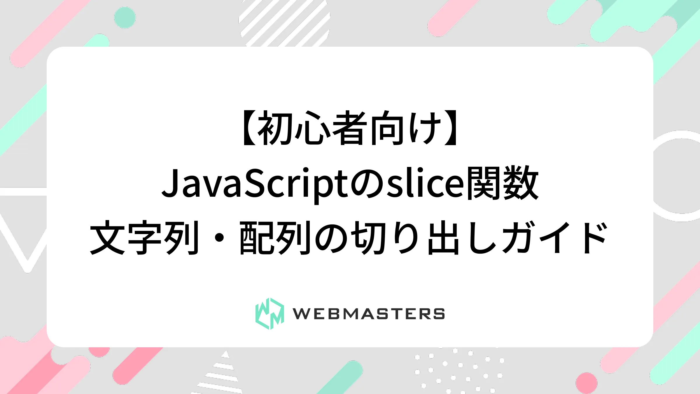 【初心者向け】JavaScriptのslice関数｜文字列・配列の切り出しガイド
