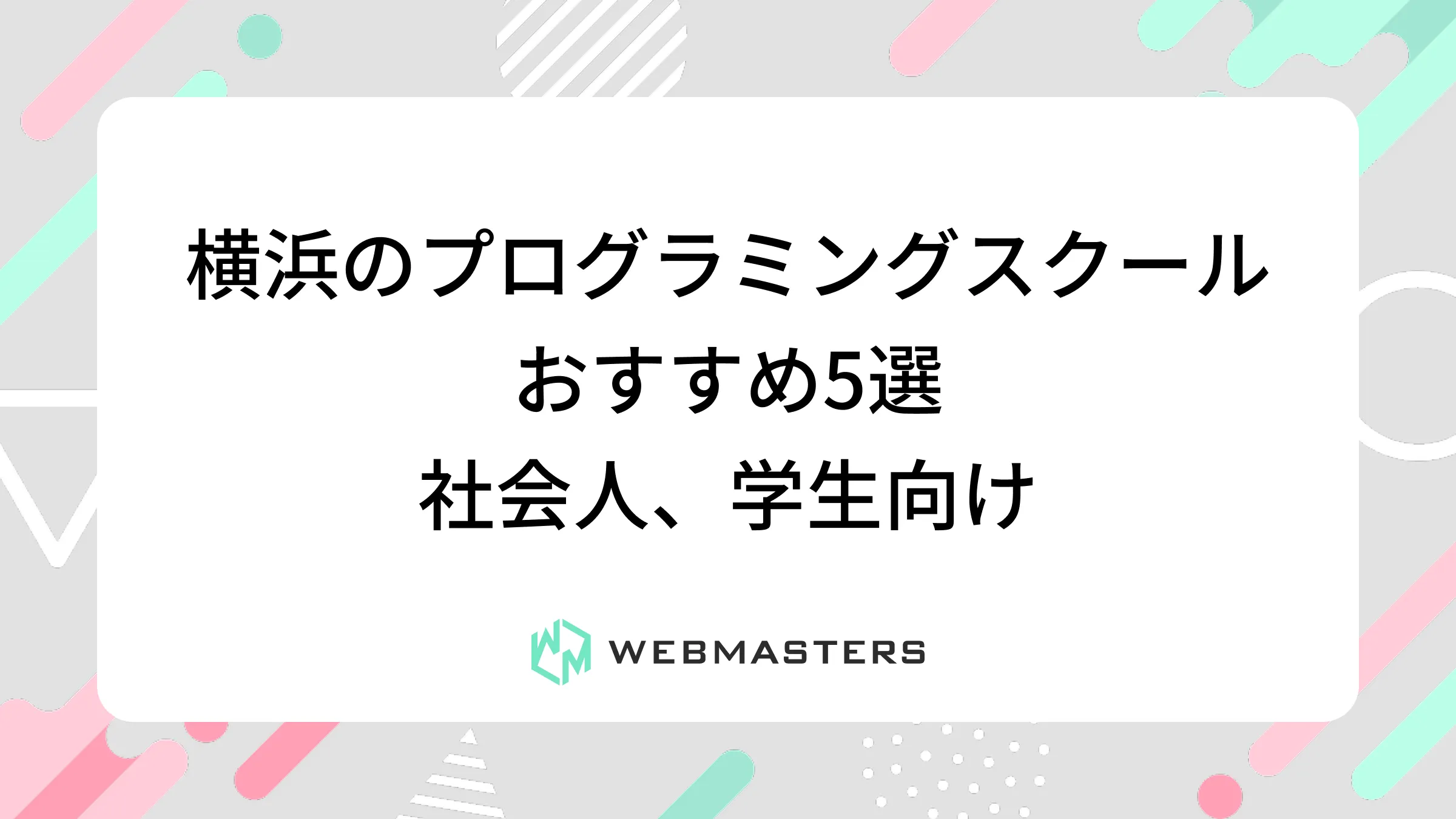 横浜のプログラミングスクールおすすめ5選｜社会人、学生向け